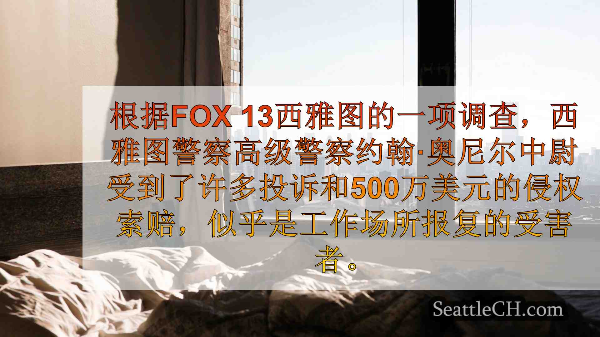 西雅图新闻 SeattleCH