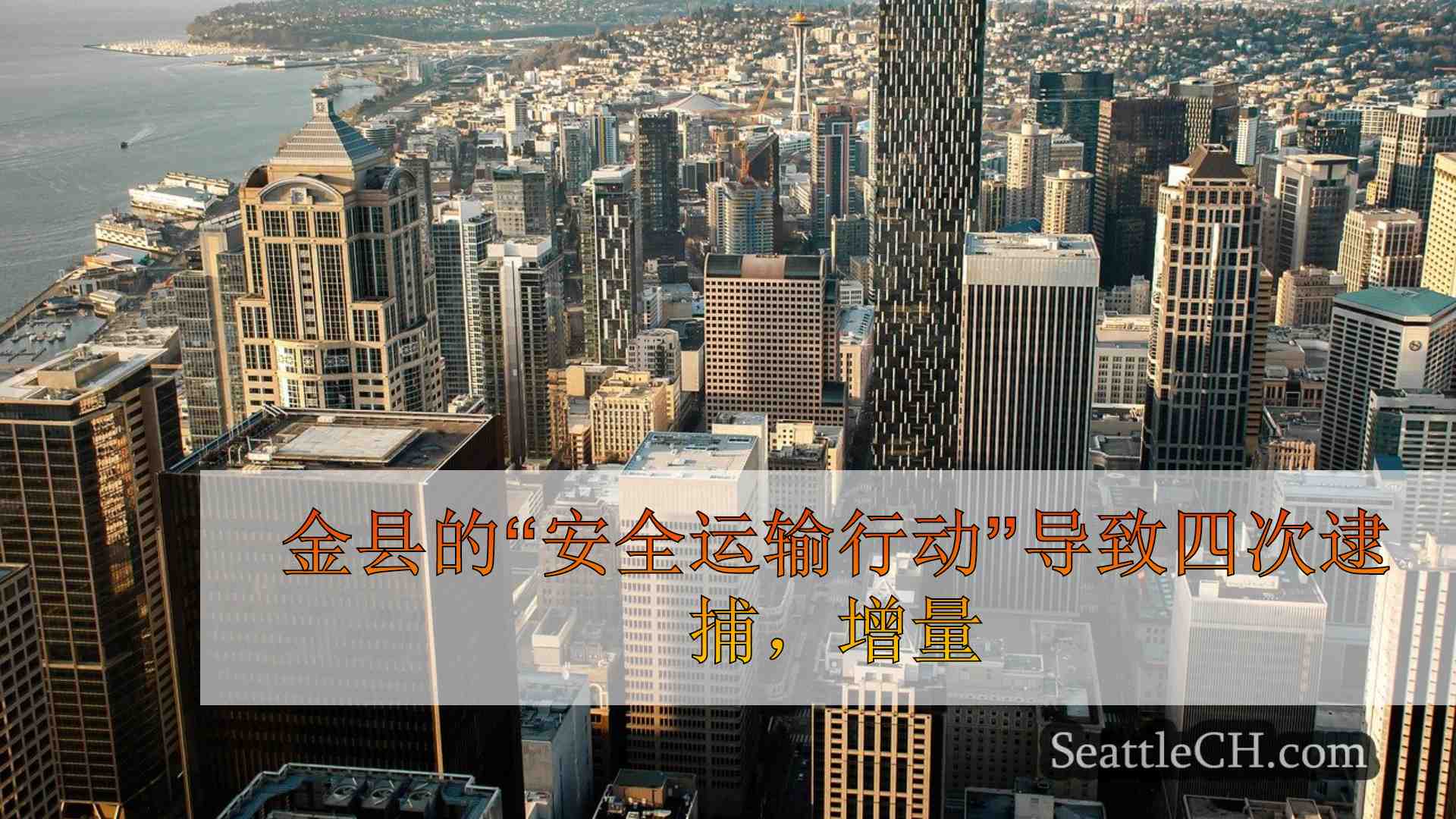 西雅图新闻 SeattleCH