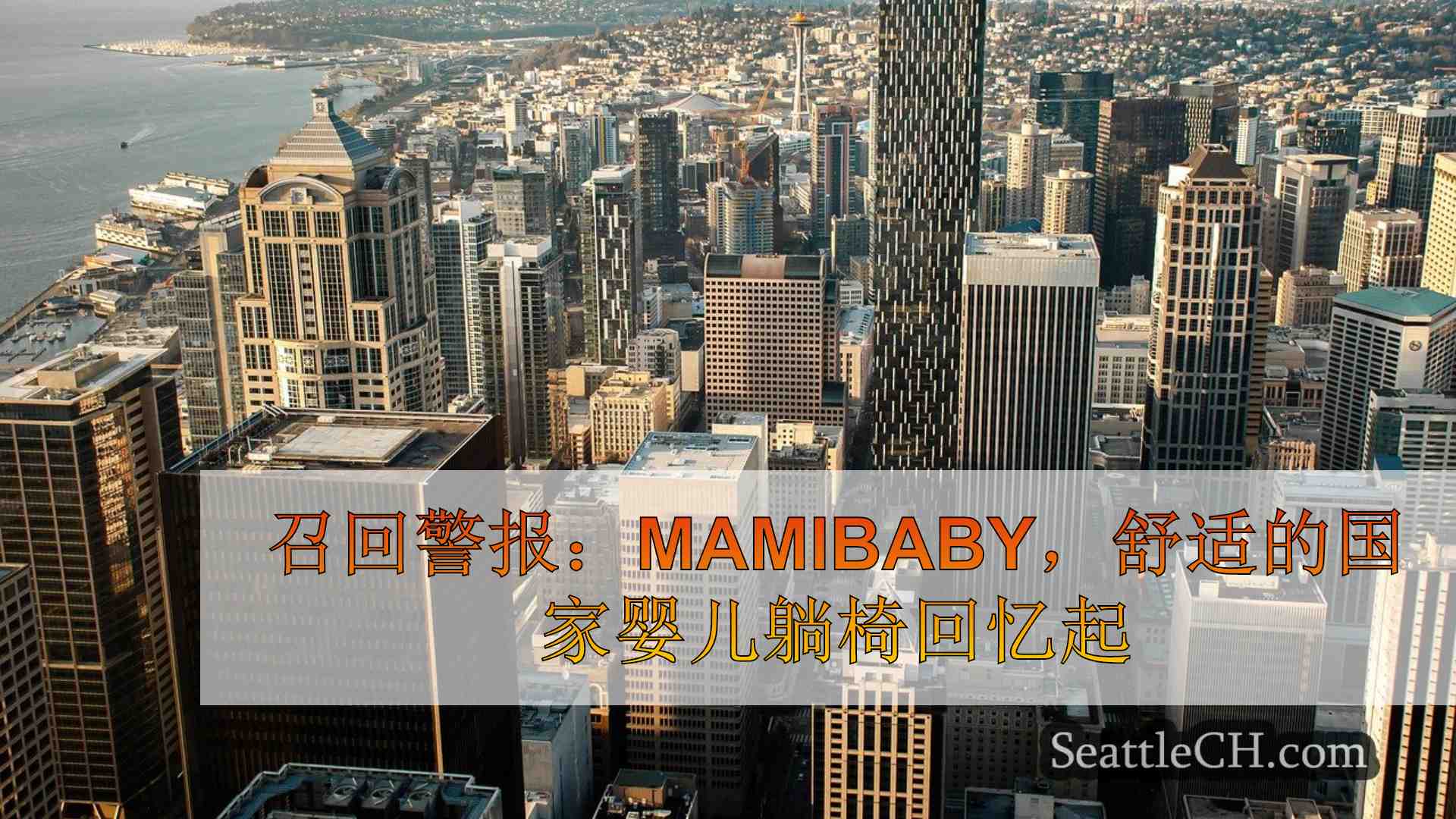 西雅图新闻 SeattleCH