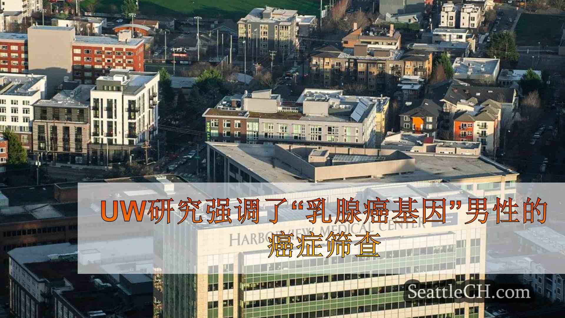 西雅图新闻 SeattleCH