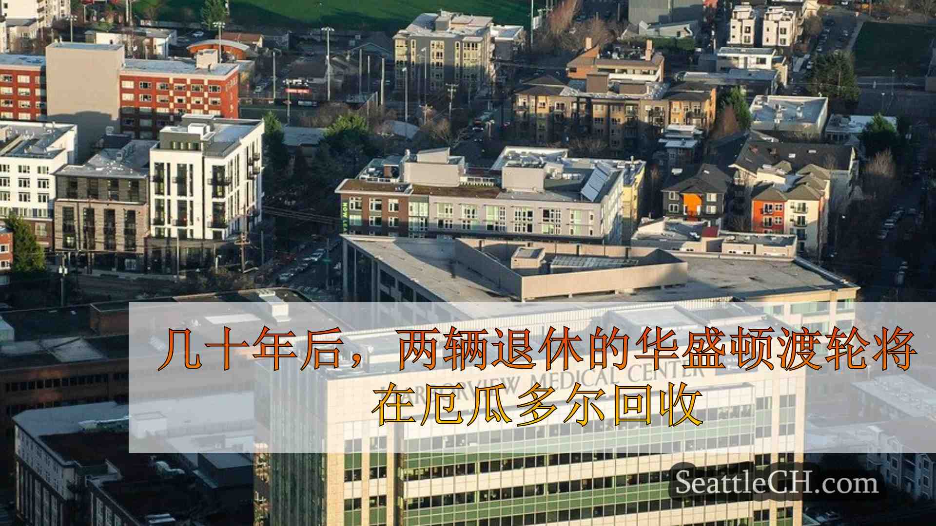 西雅图新闻 SeattleCH
