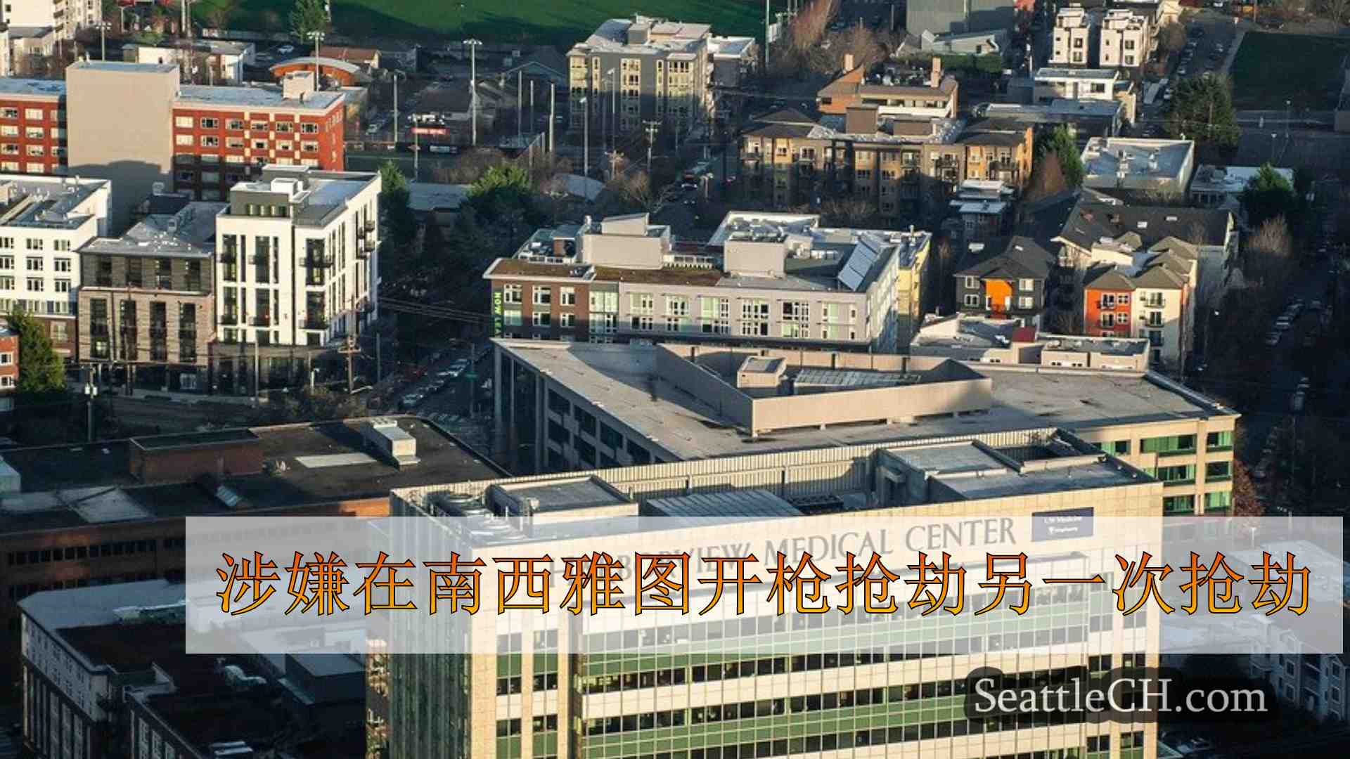 西雅图新闻 SeattleCH