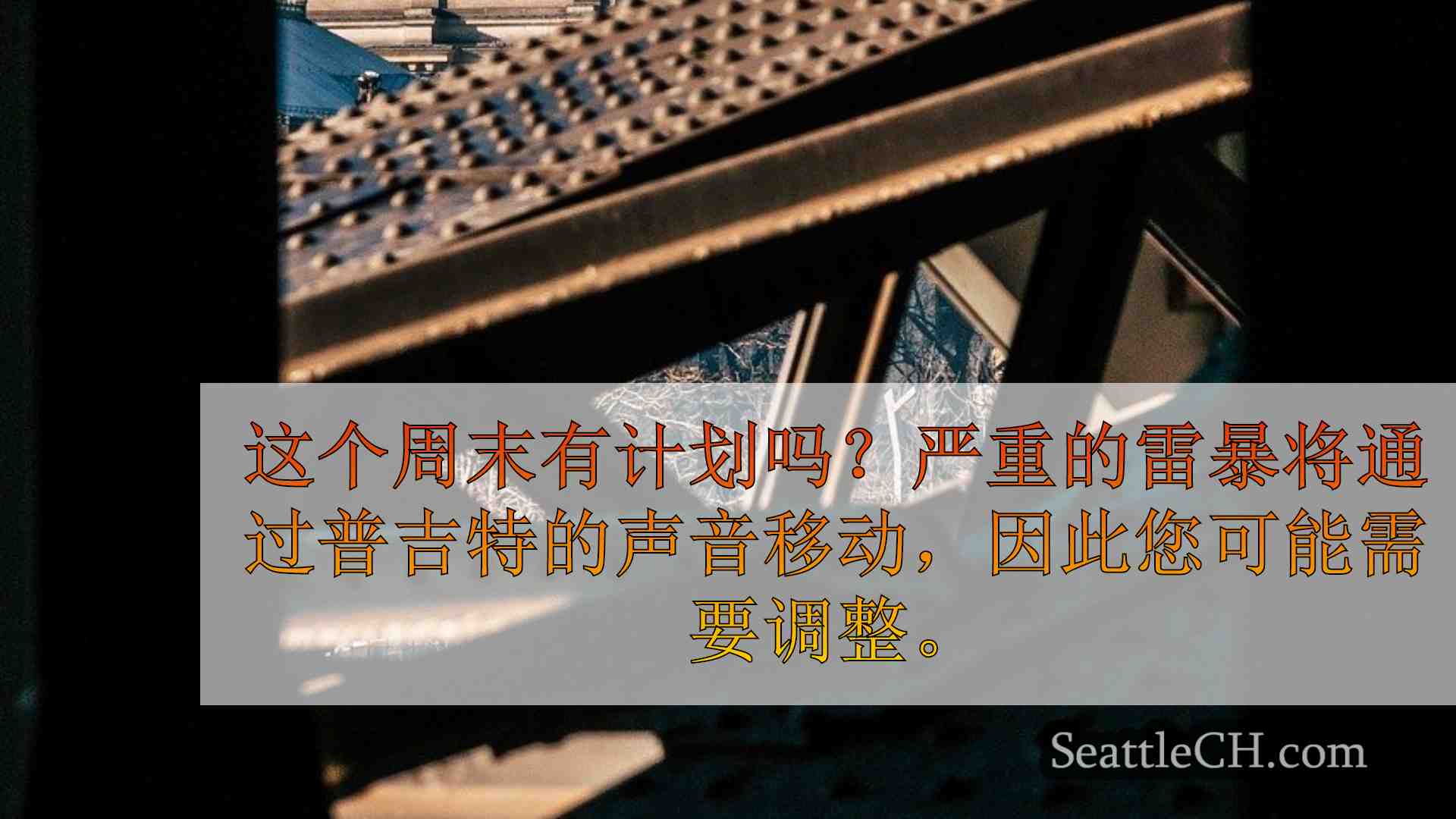 西雅图新闻 SeattleCH