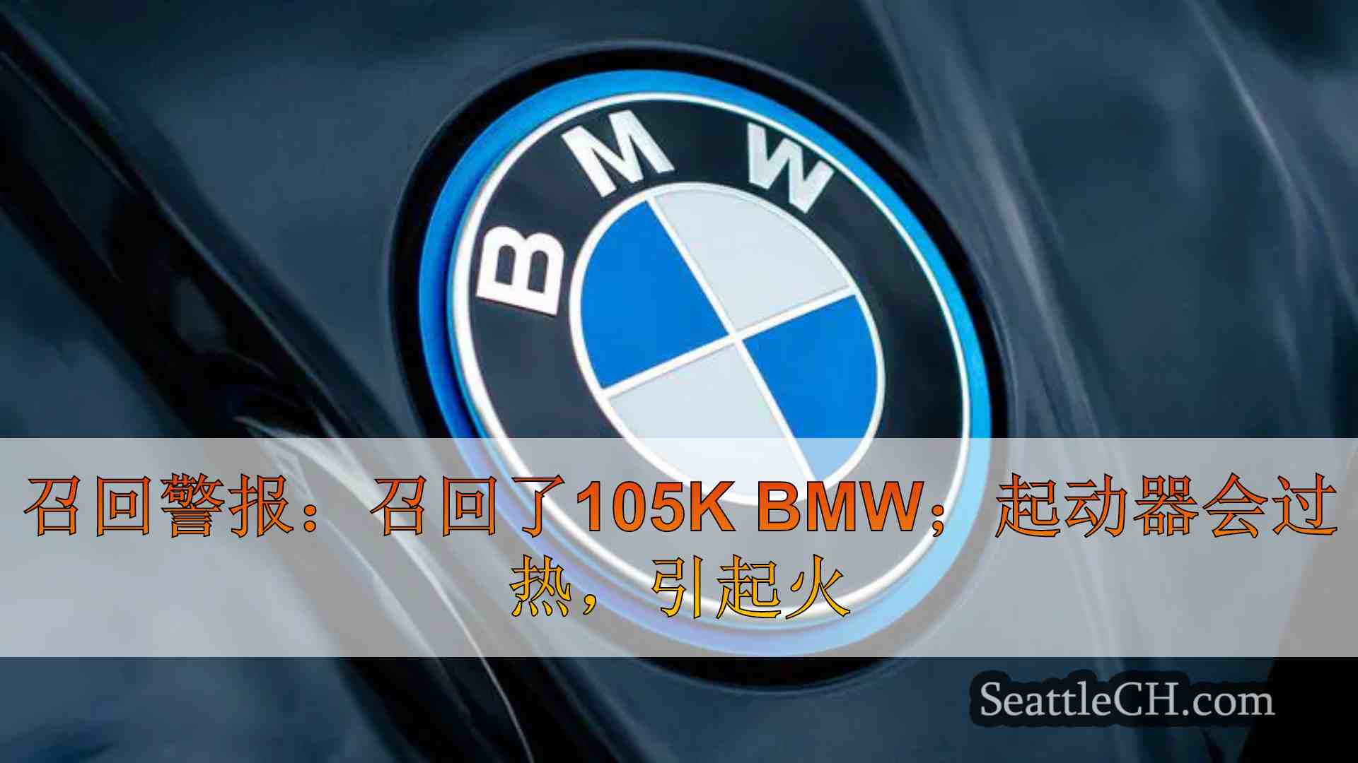 召回警报：召回了105K BMW；起动器会过热，引起火