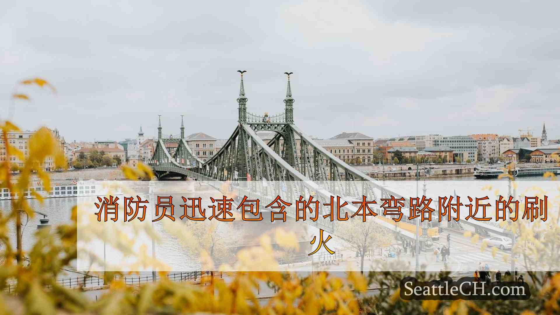 西雅图新闻 SeattleCH