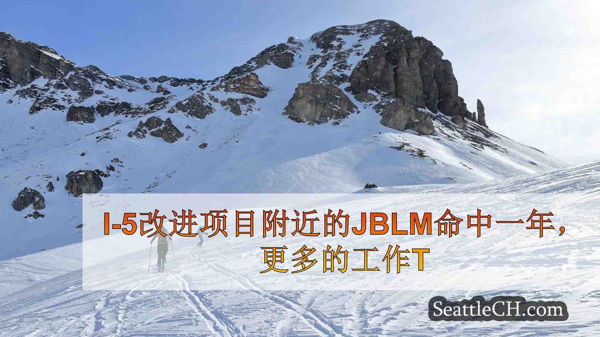 I-5改进项目JBLM命中一年，还有很多工作要做