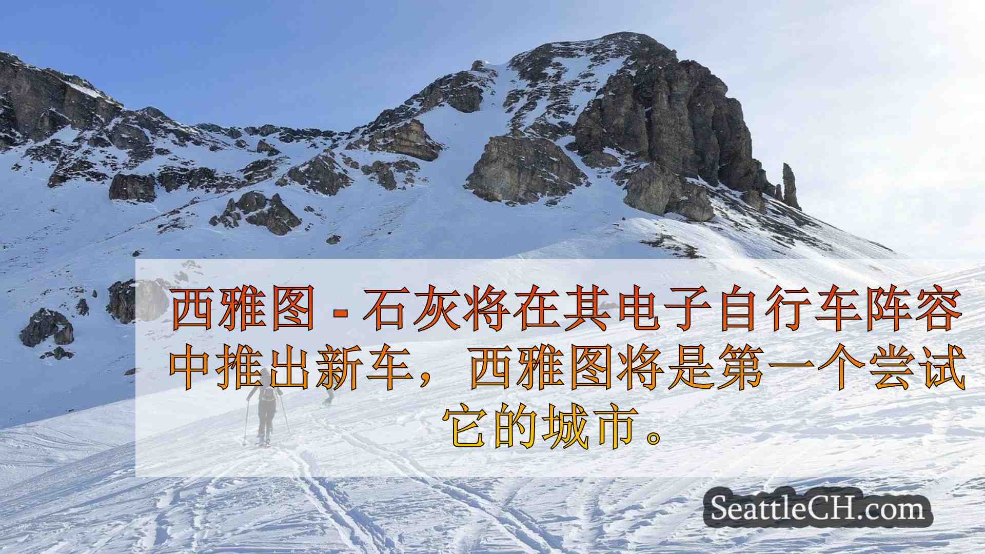 西雅图被选为新的Limeglider电子自行车的飞行员城市