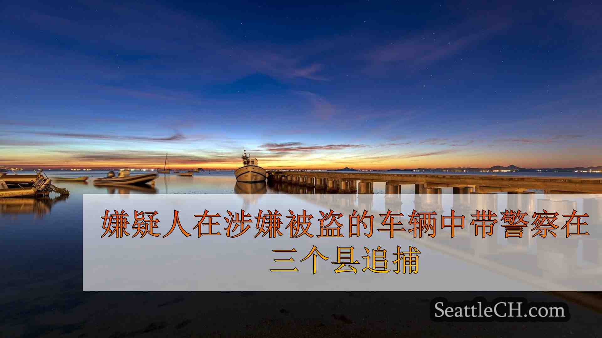 嫌疑人在据称被盗的车辆中带警察在三个县的追逐