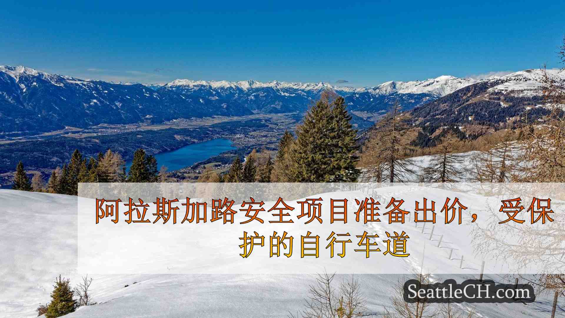 西雅图新闻 SeattleCH