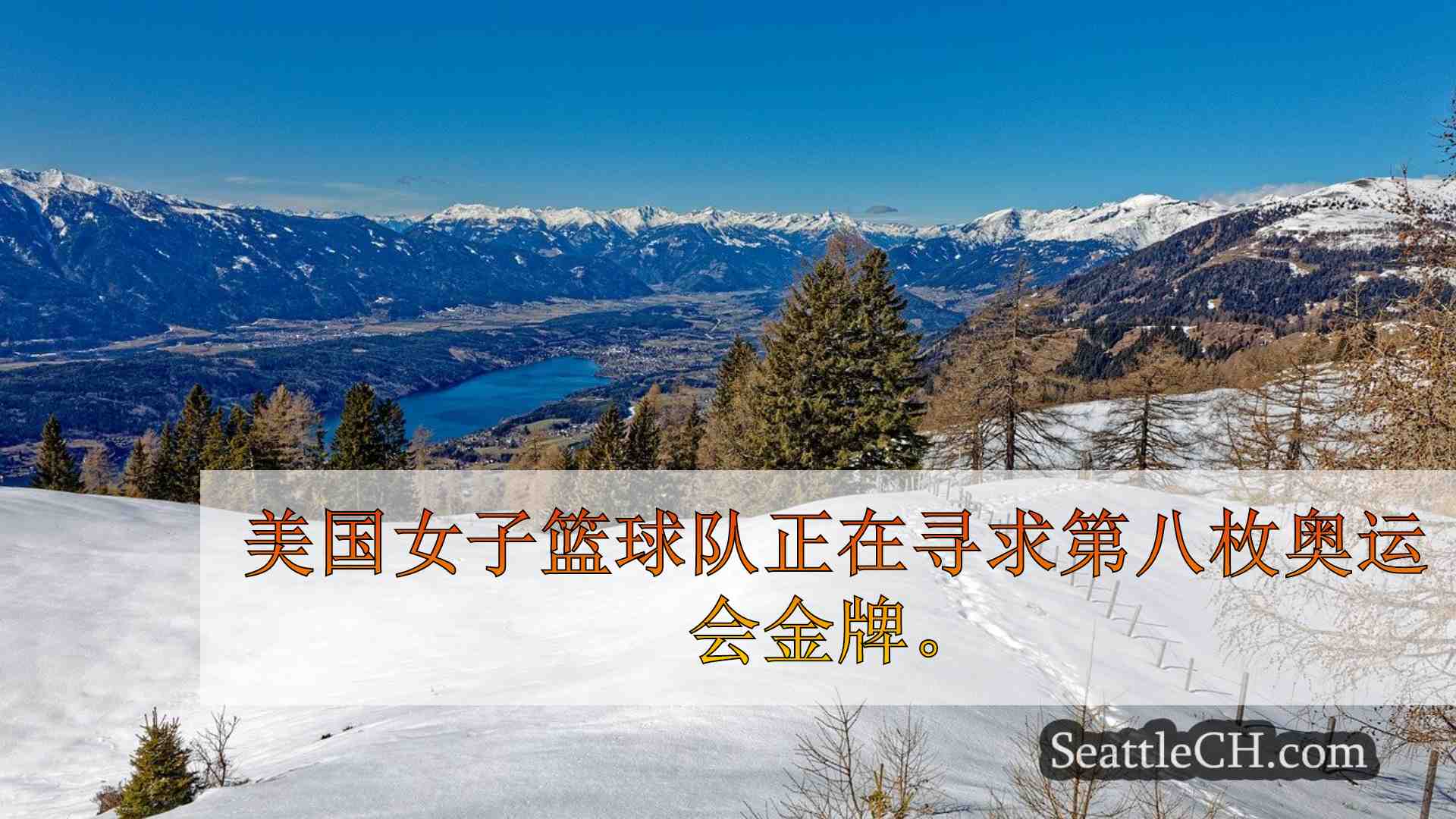 西雅图新闻 SeattleCH