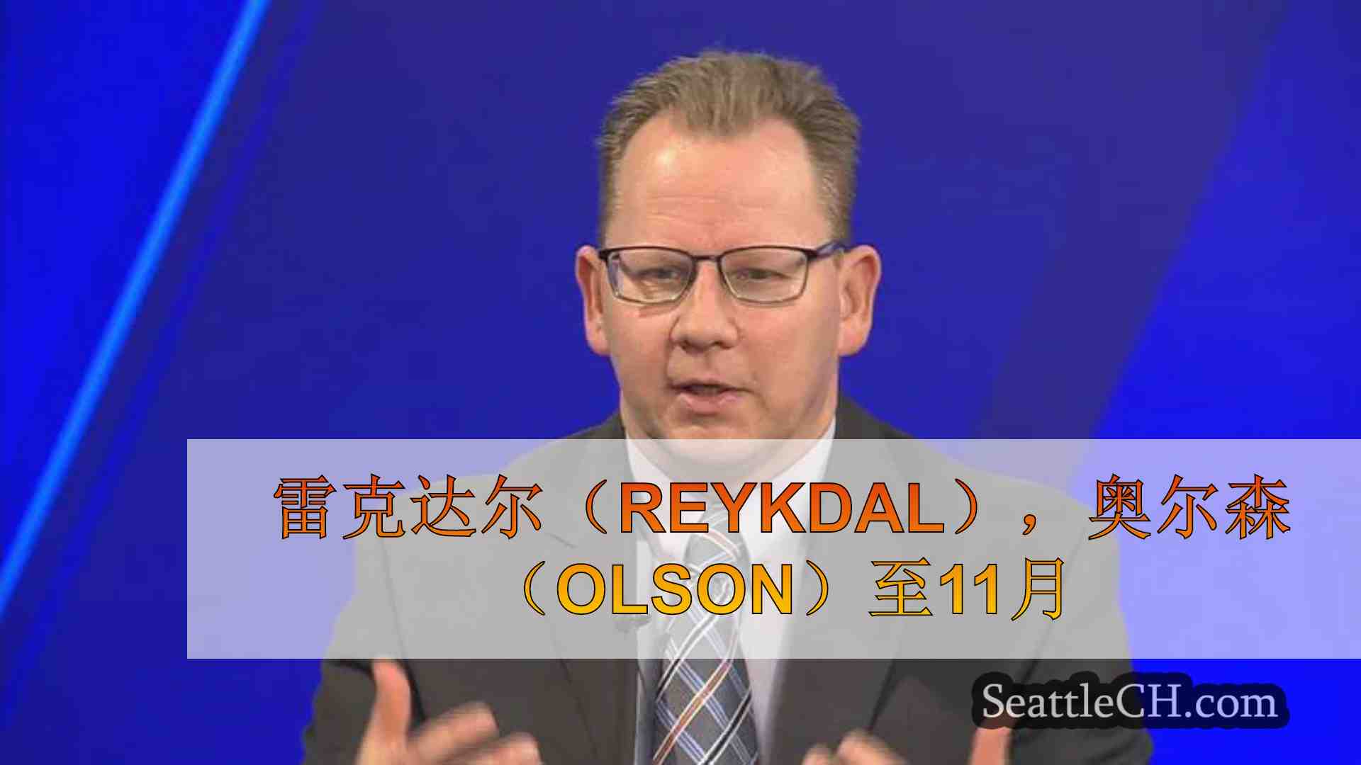雷克达尔（Reykdal），奥尔森（Olson）至11月