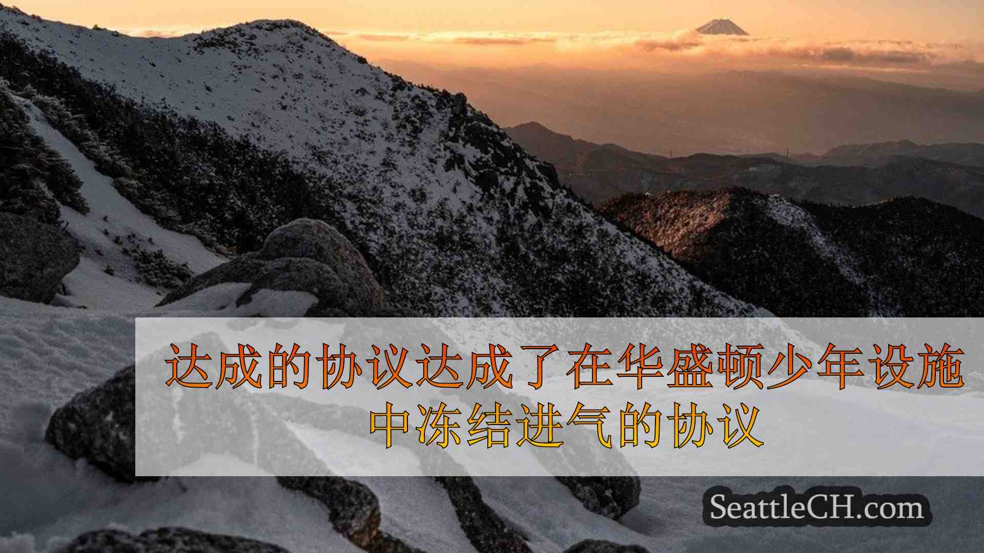 西雅图新闻 SeattleCH