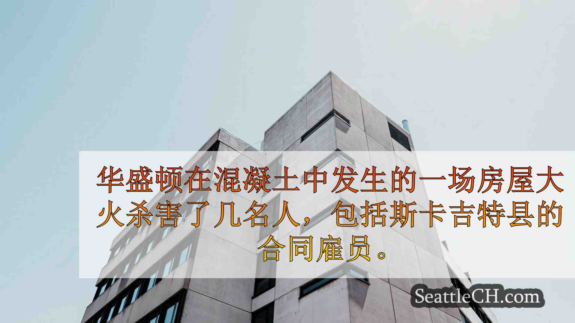 西雅图新闻 SeattleCH