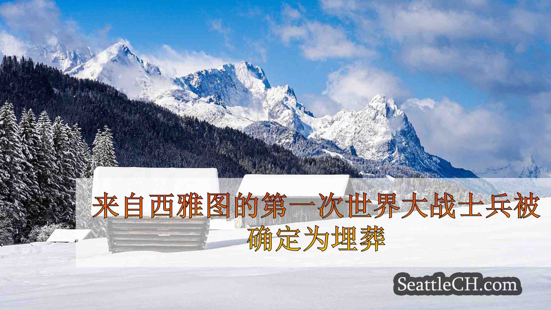 西雅图新闻 SeattleCH