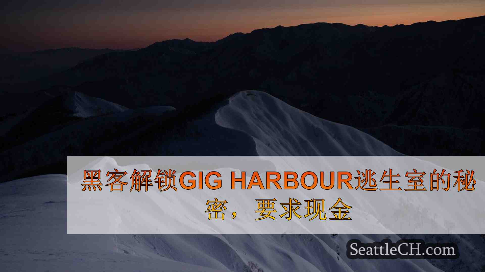 西雅图新闻 SeattleCH