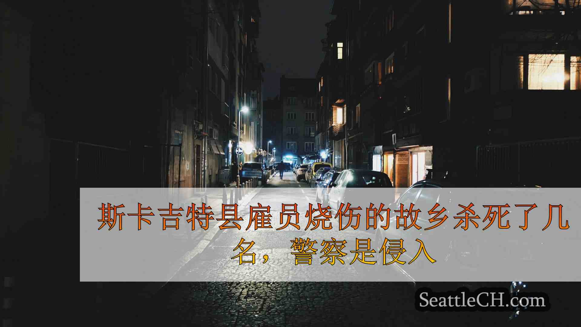 西雅图新闻 SeattleCH