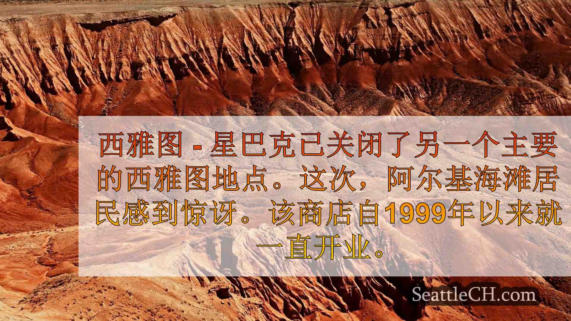 西西雅图的阿尔基海滩星巴克关闭，删除标牌
