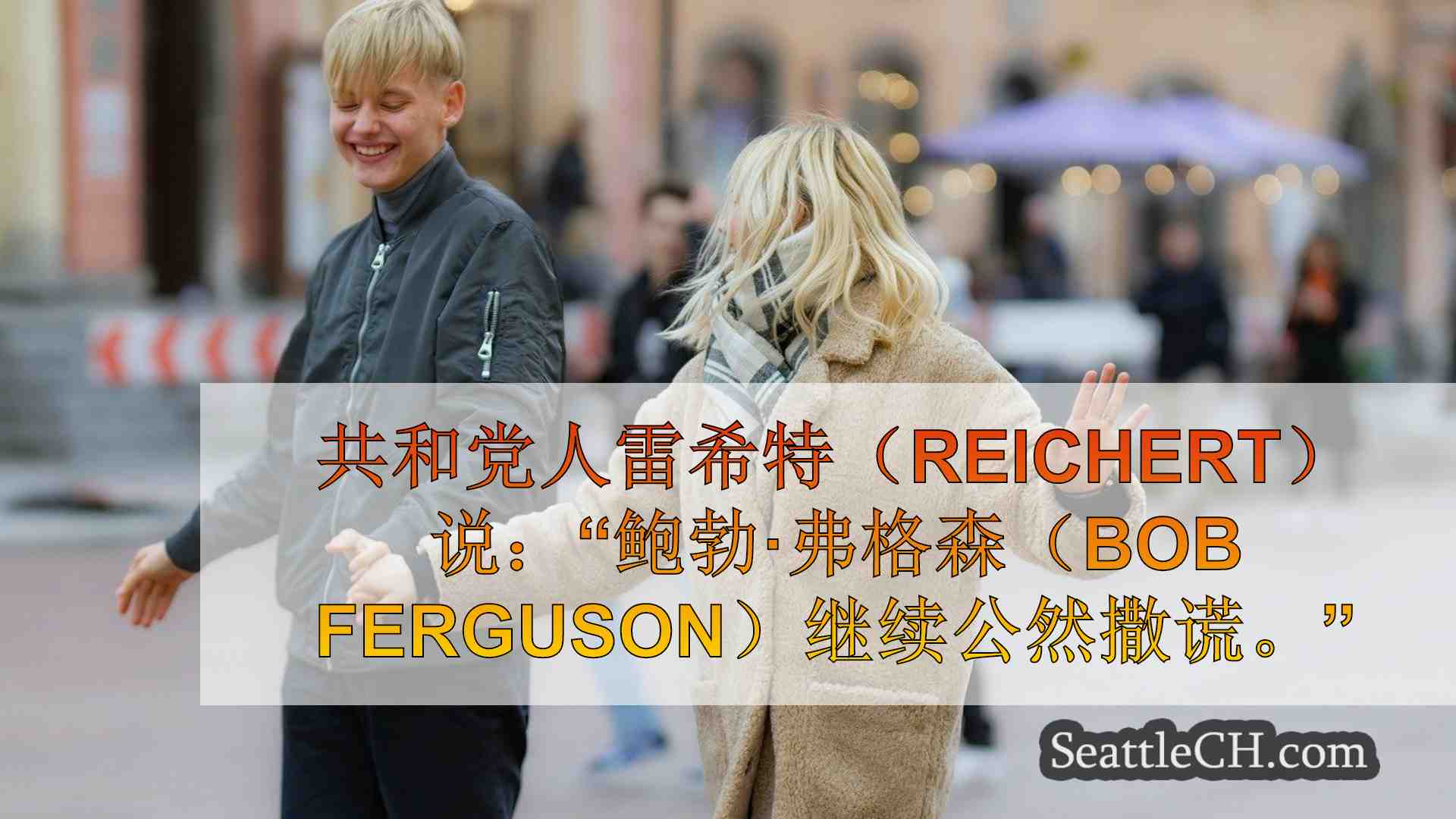 西雅图新闻 SeattleCH