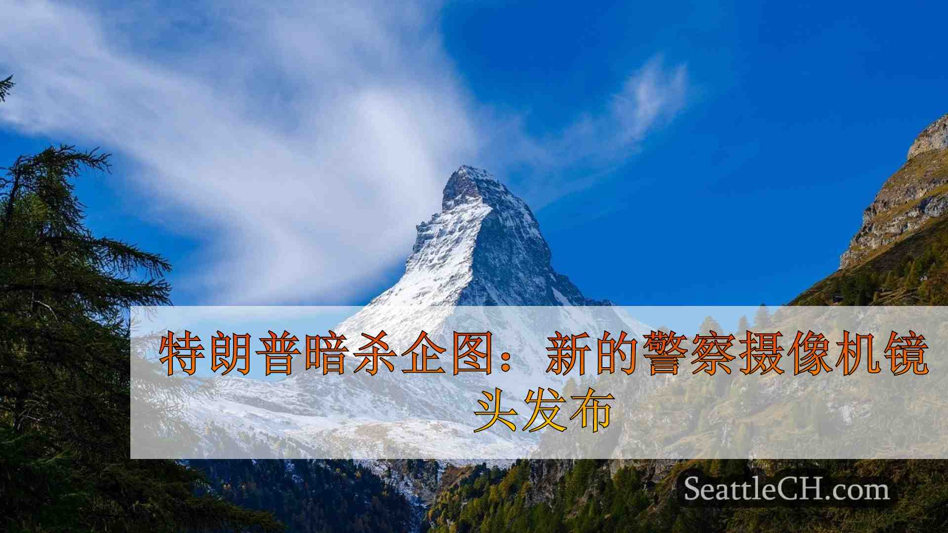 西雅图新闻 SeattleCH