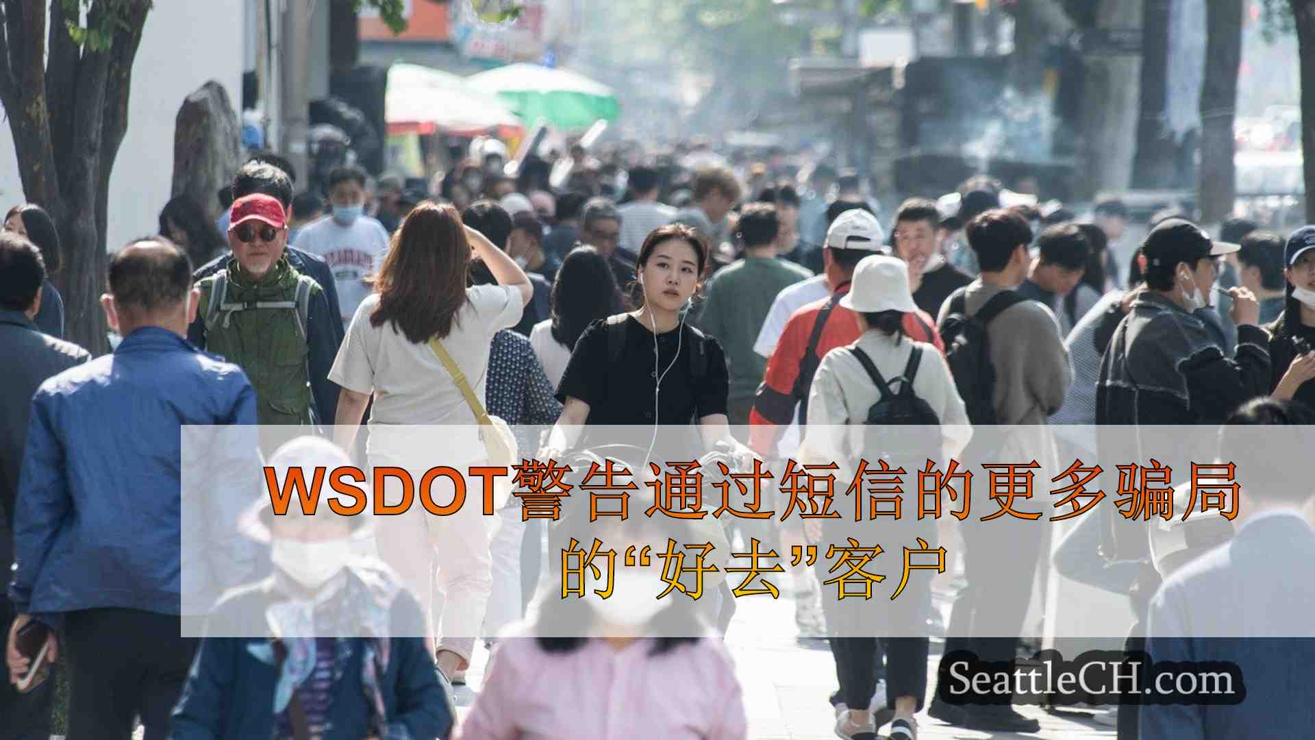 西雅图新闻 SeattleCH