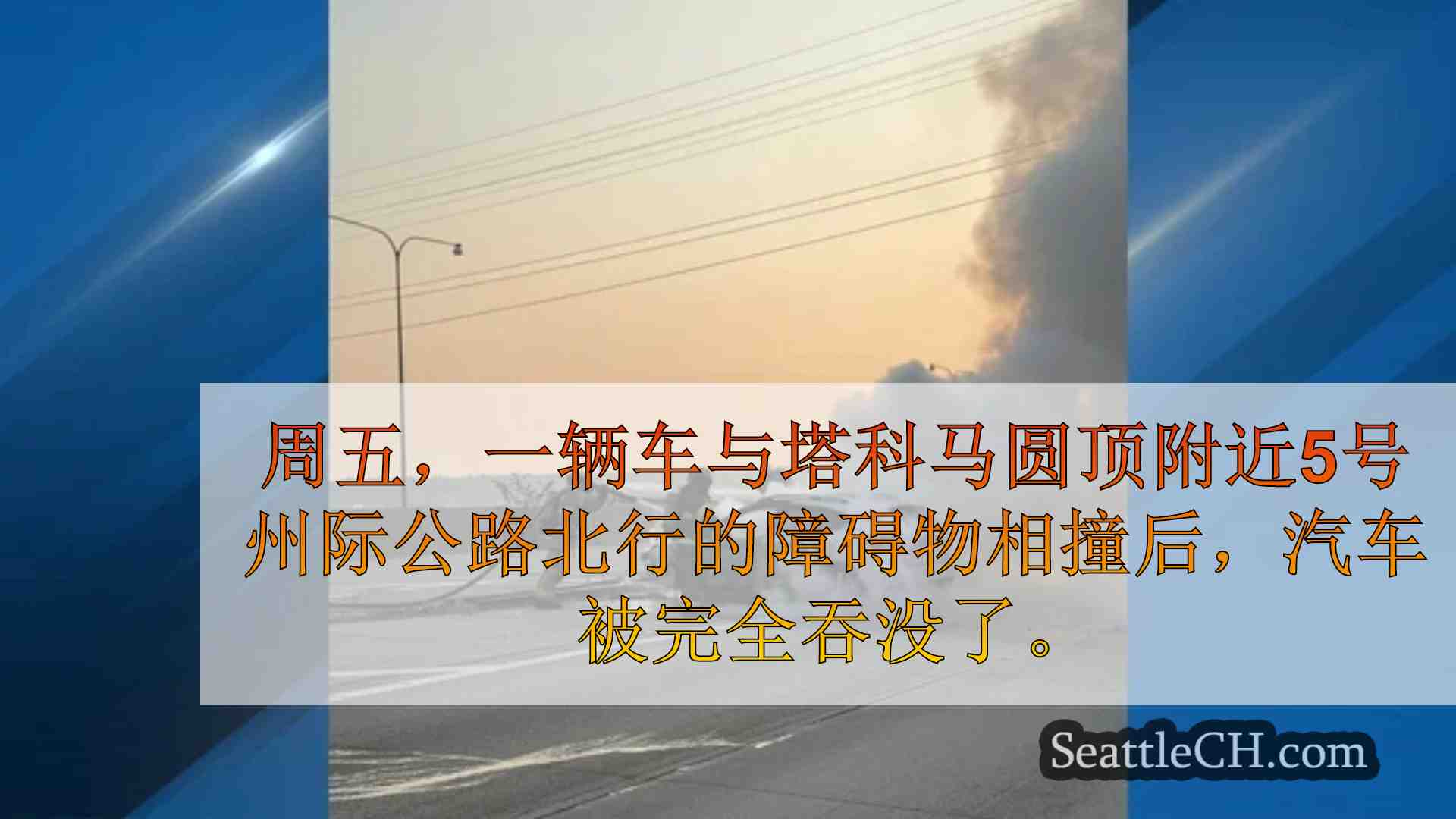 西雅图新闻 SeattleCH