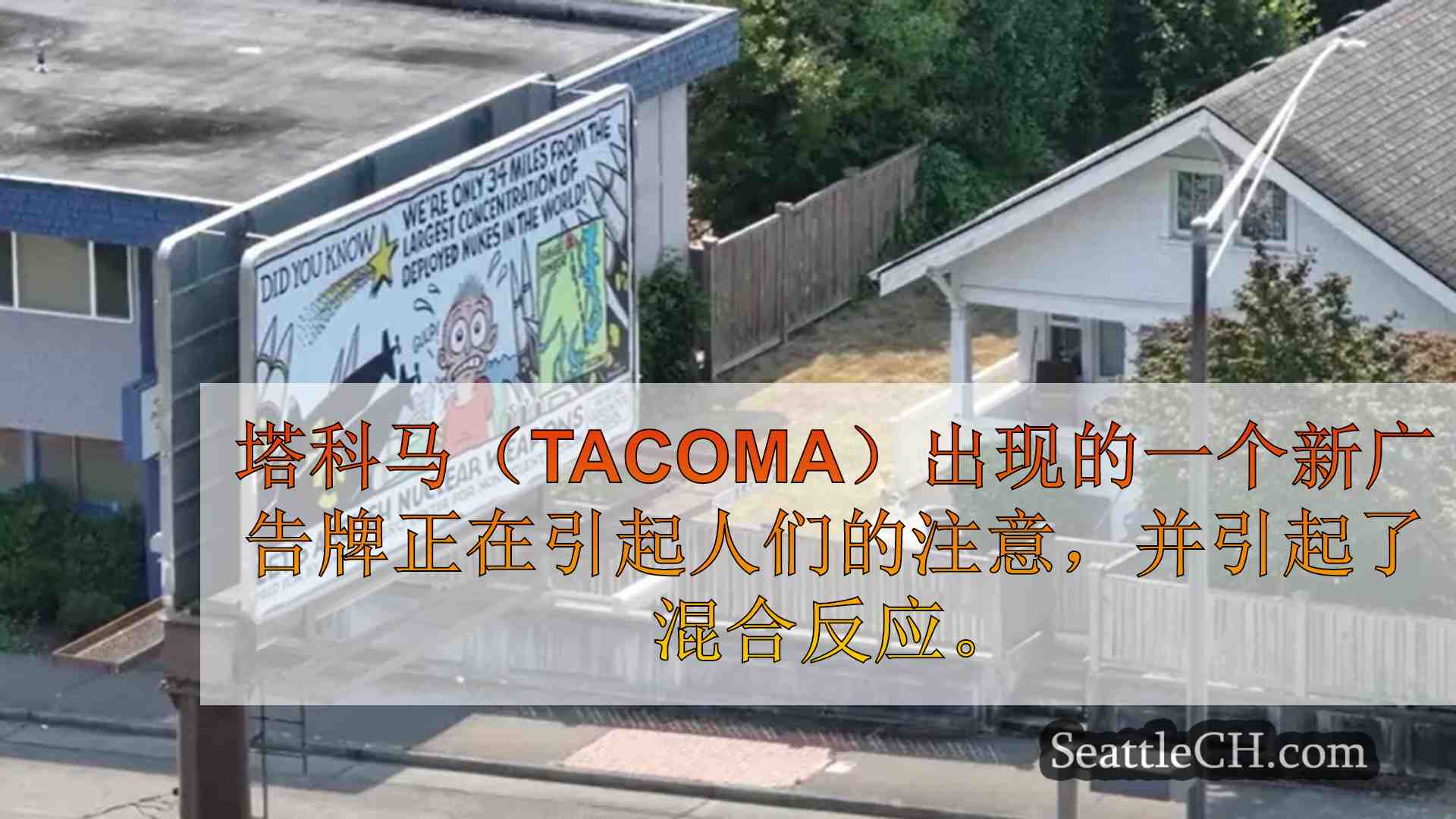 塔科马居民在广告牌上分裂，突出了核武器风险