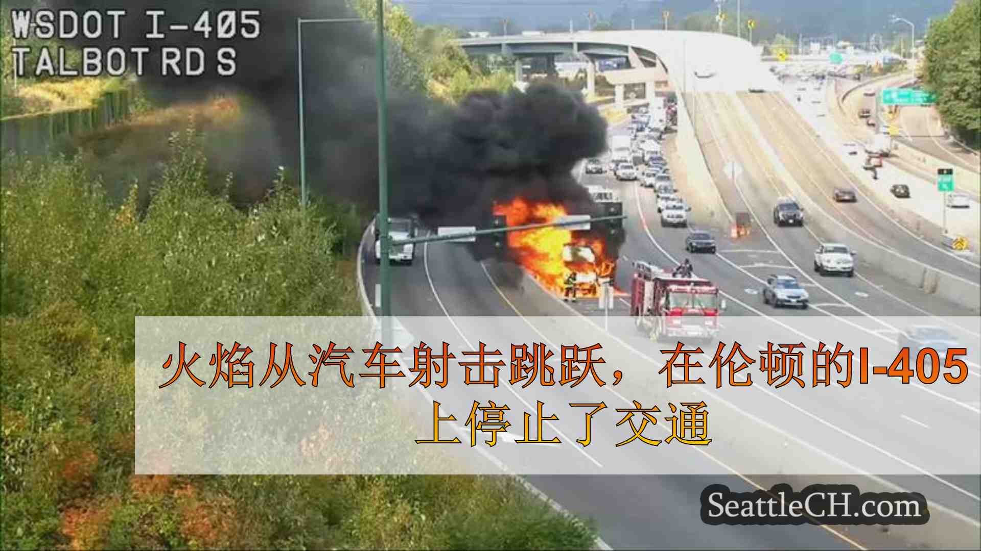 火焰从汽车射击跳跃，在伦顿的I-405上停止了交通