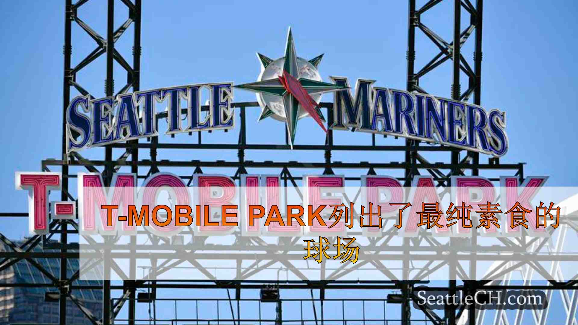 T-Mobile Park列出了最纯素食的球场