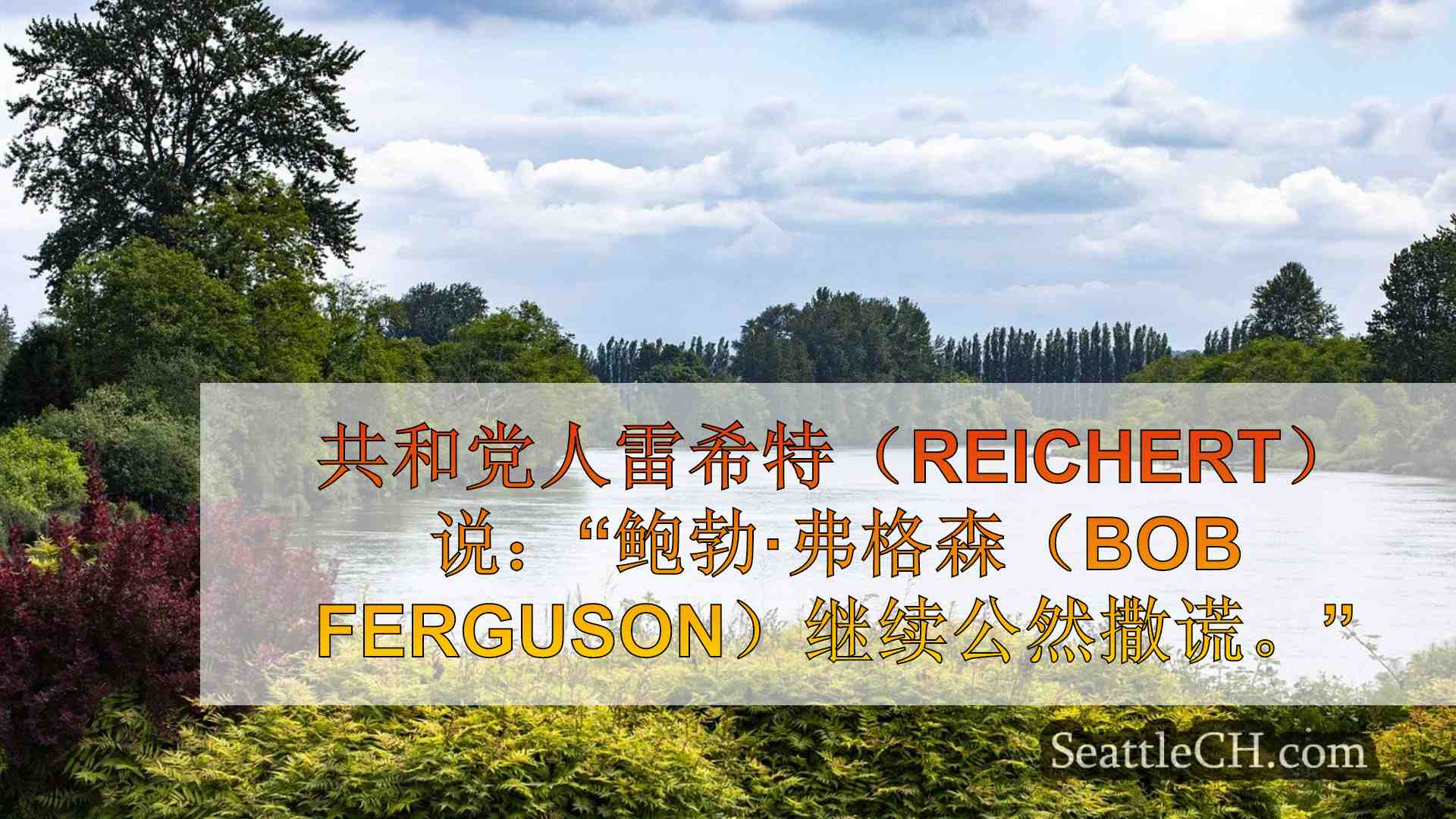 西雅图新闻 SeattleCH