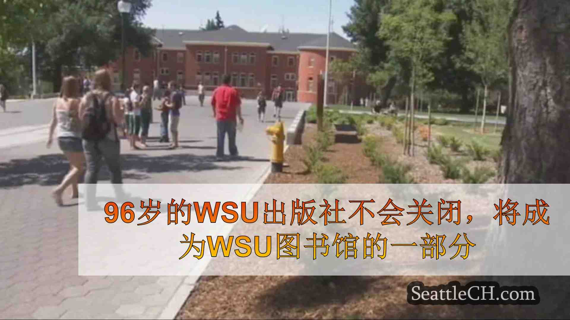 96岁的WSU出版社不会关闭，将成为WSU图书馆的一部分
