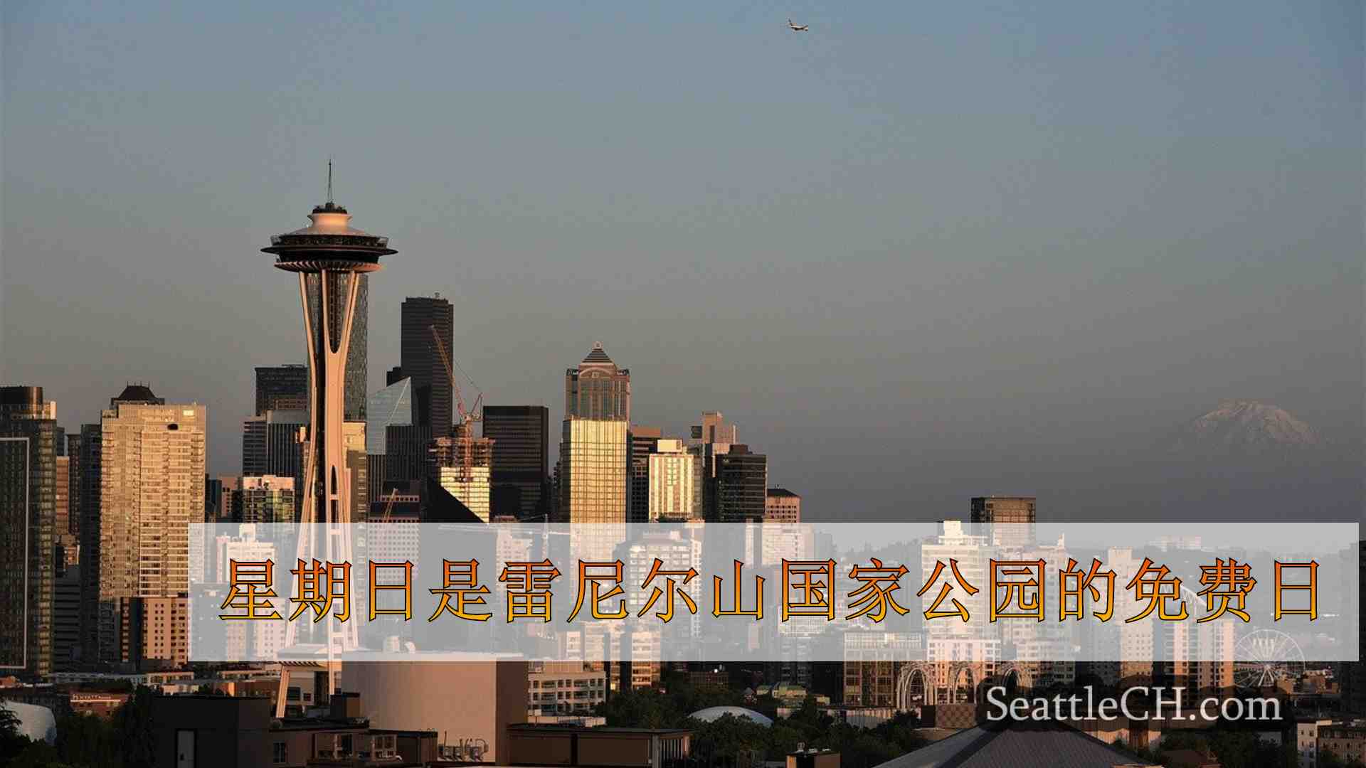 西雅图新闻 SeattleCH