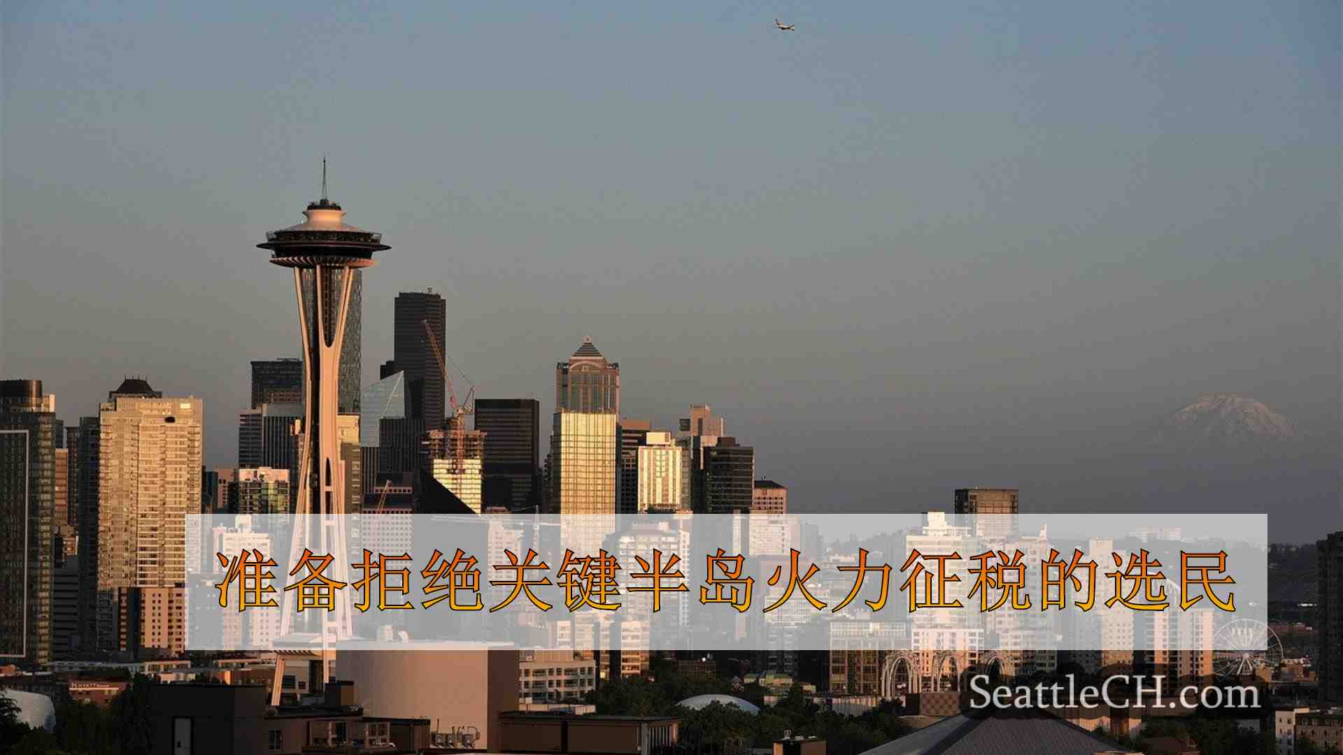 准备拒绝关键半岛火力征税的选民