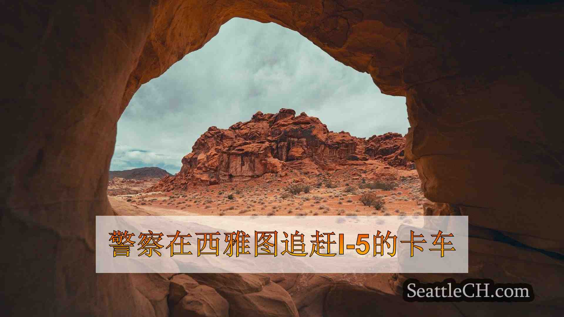 西雅图新闻 SeattleCH