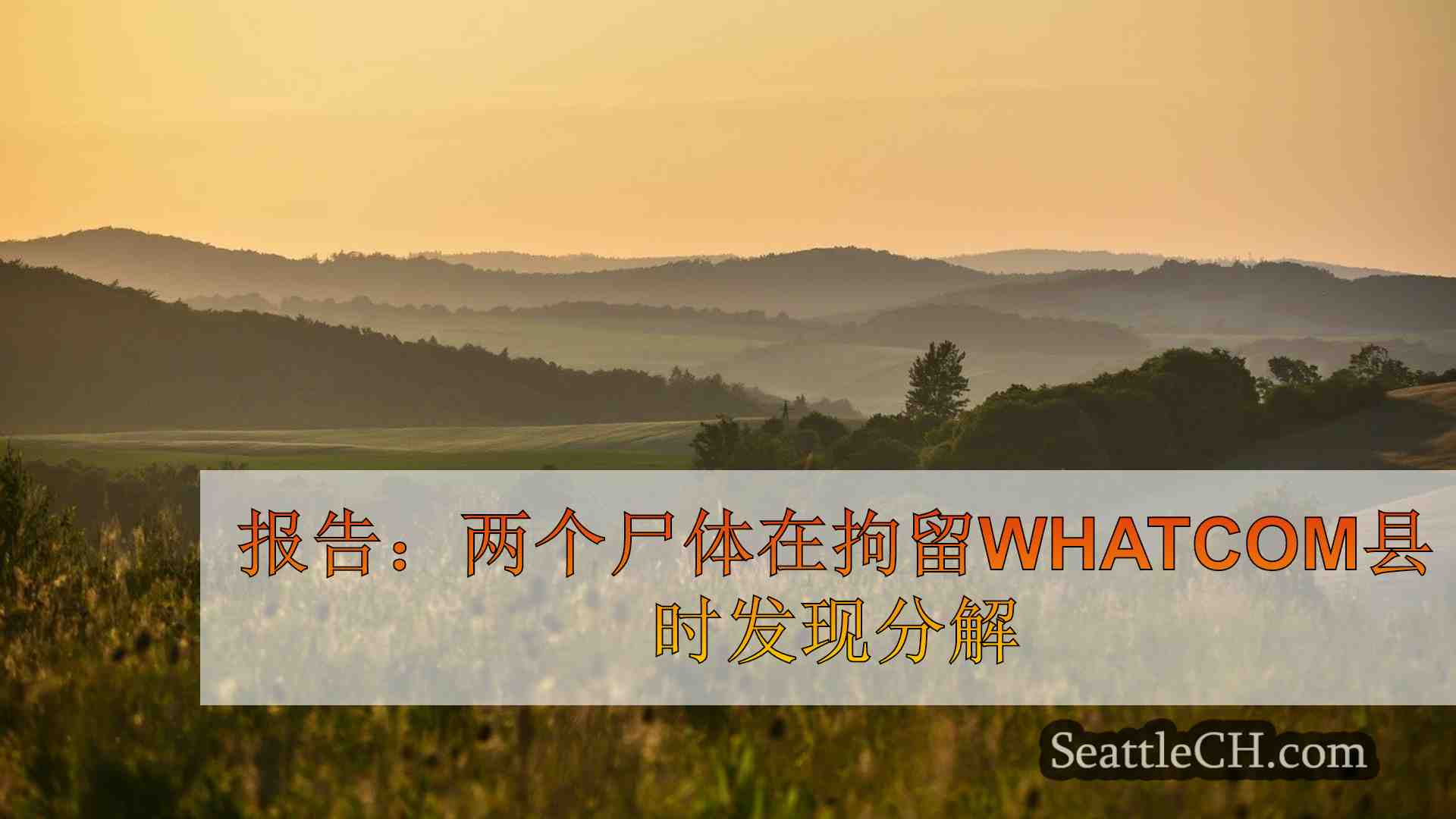 报告：在Whatcom县医学检查员拘留时发现有两个尸体被发现分解