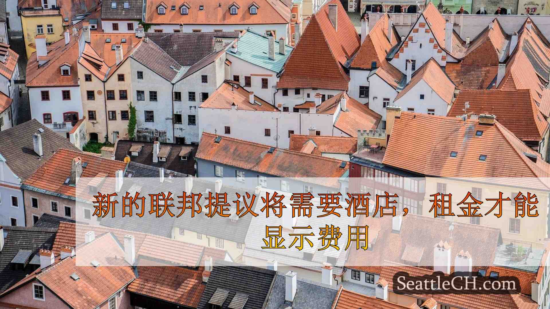 西雅图新闻 SeattleCH