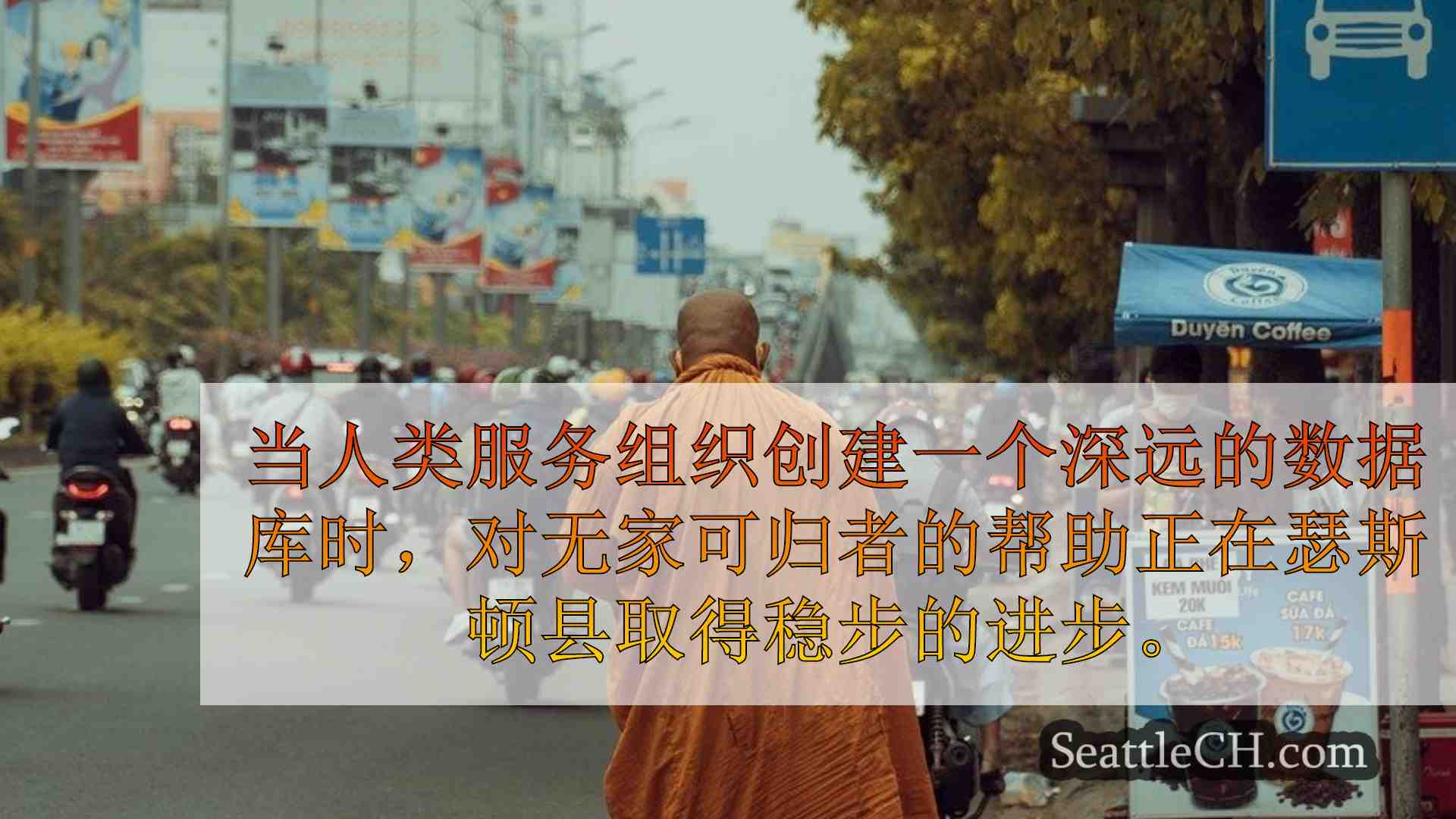 西雅图新闻 SeattleCH