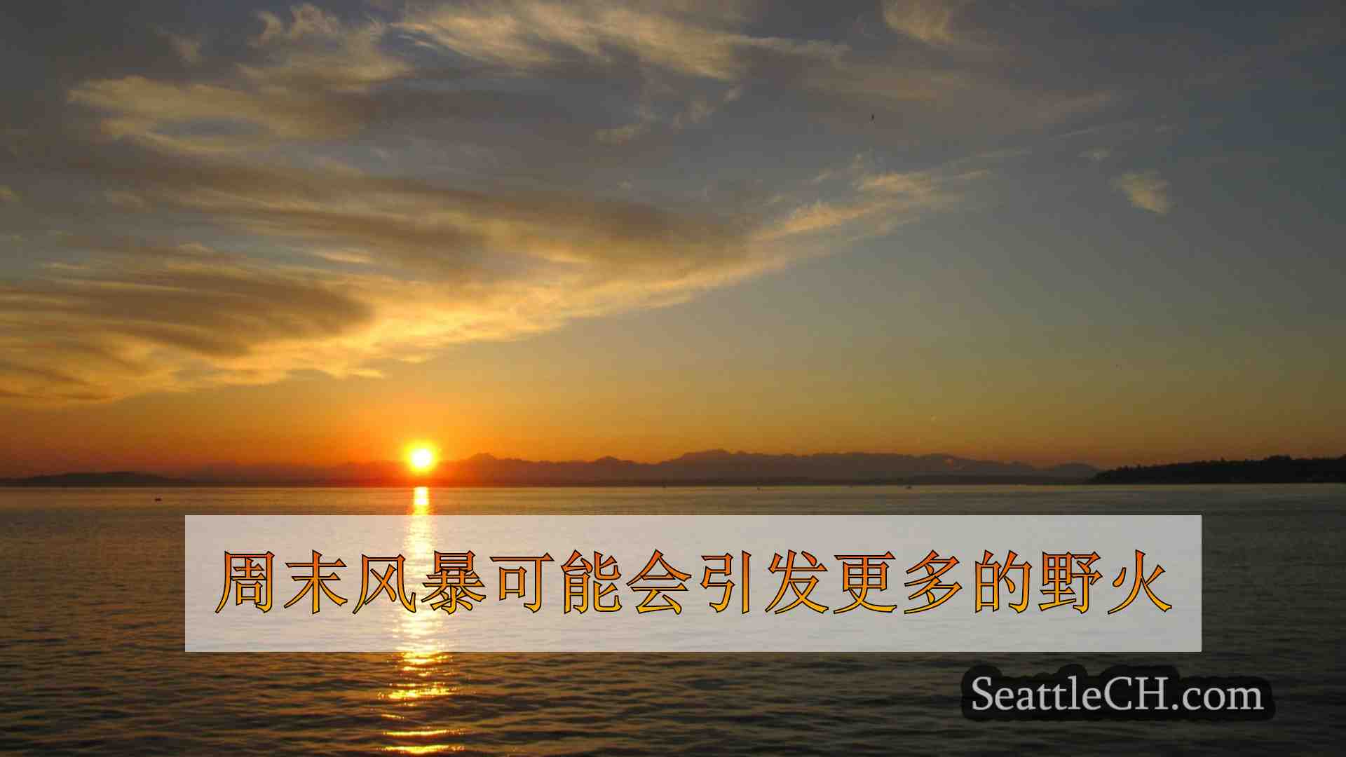 周末风暴可能会引发更多的野火