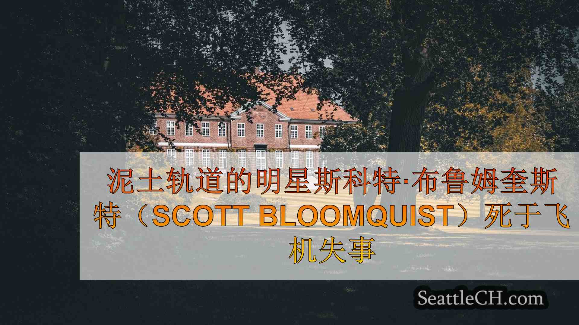 西雅图新闻 SeattleCH