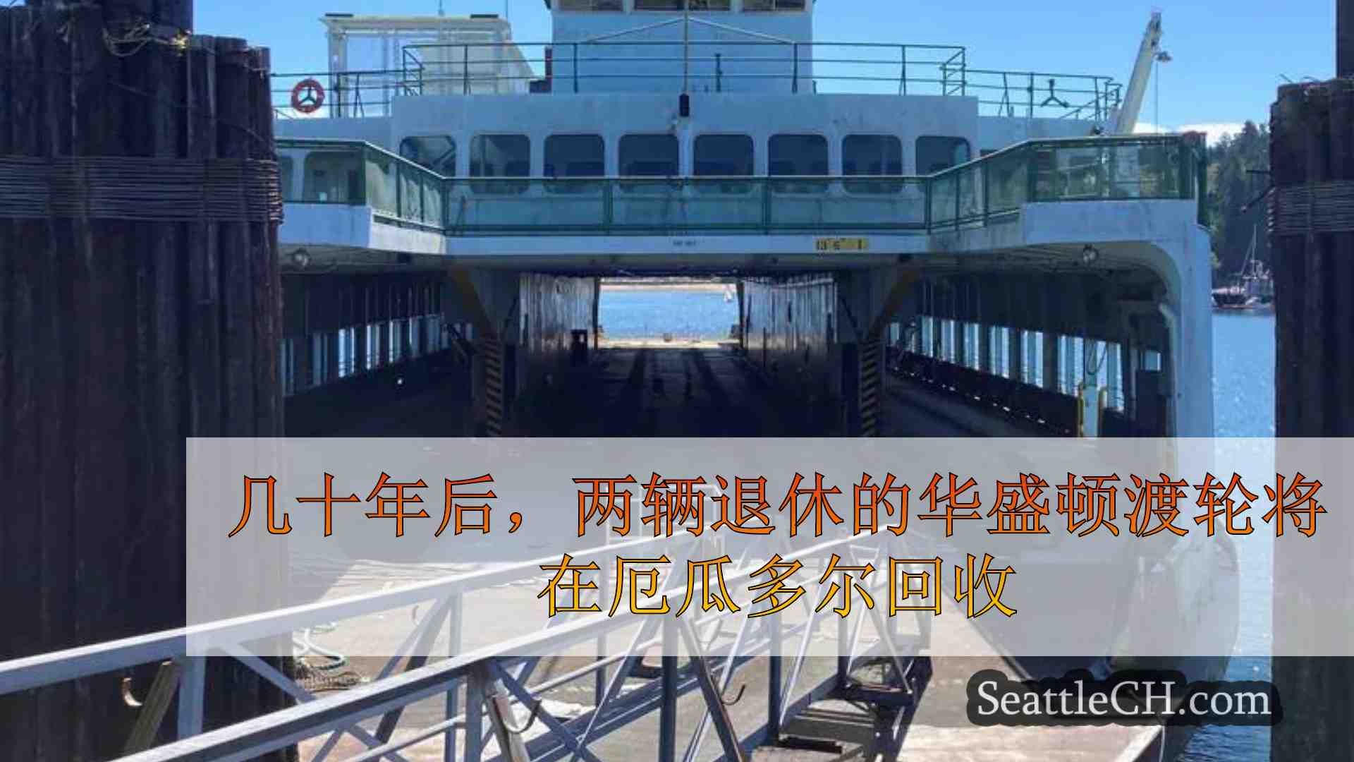 几十年后，两辆退休的华盛顿渡轮将在厄瓜多尔回收