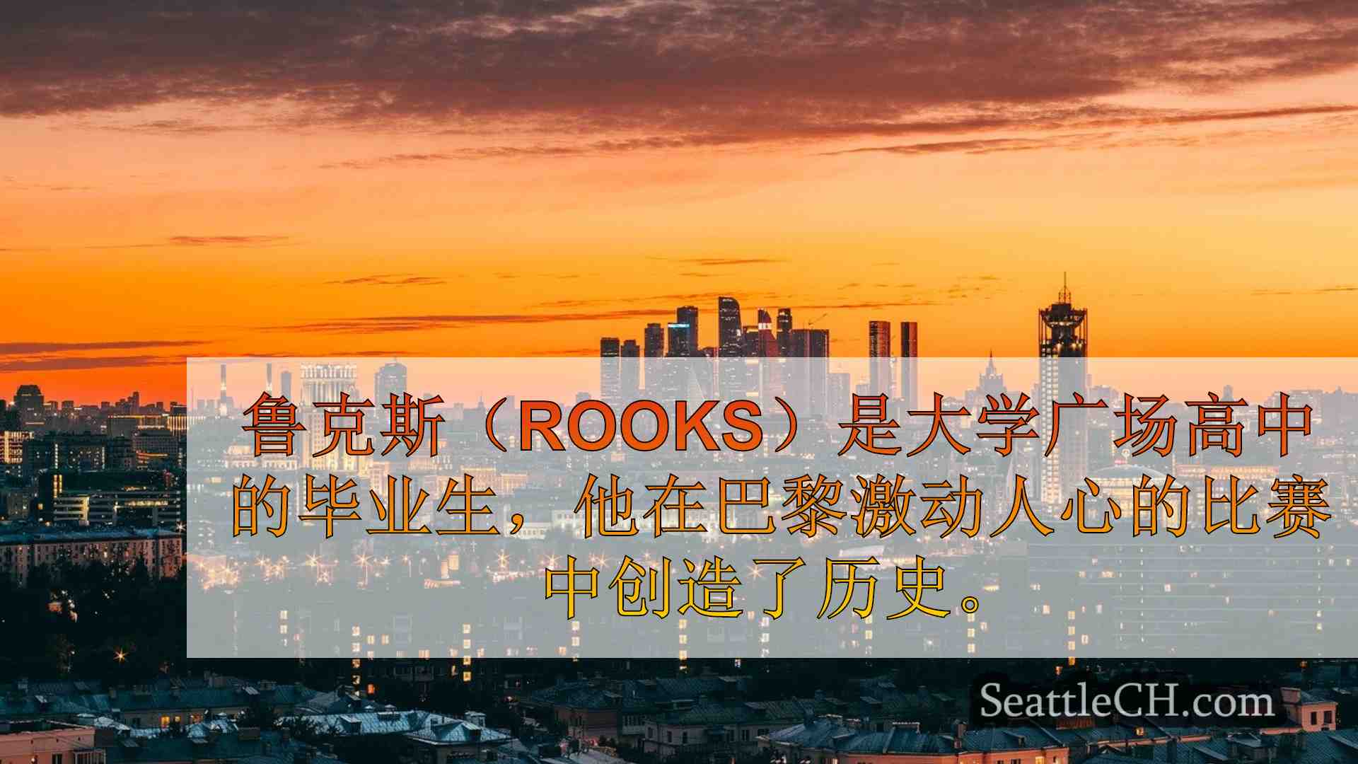 西雅图新闻 SeattleCH