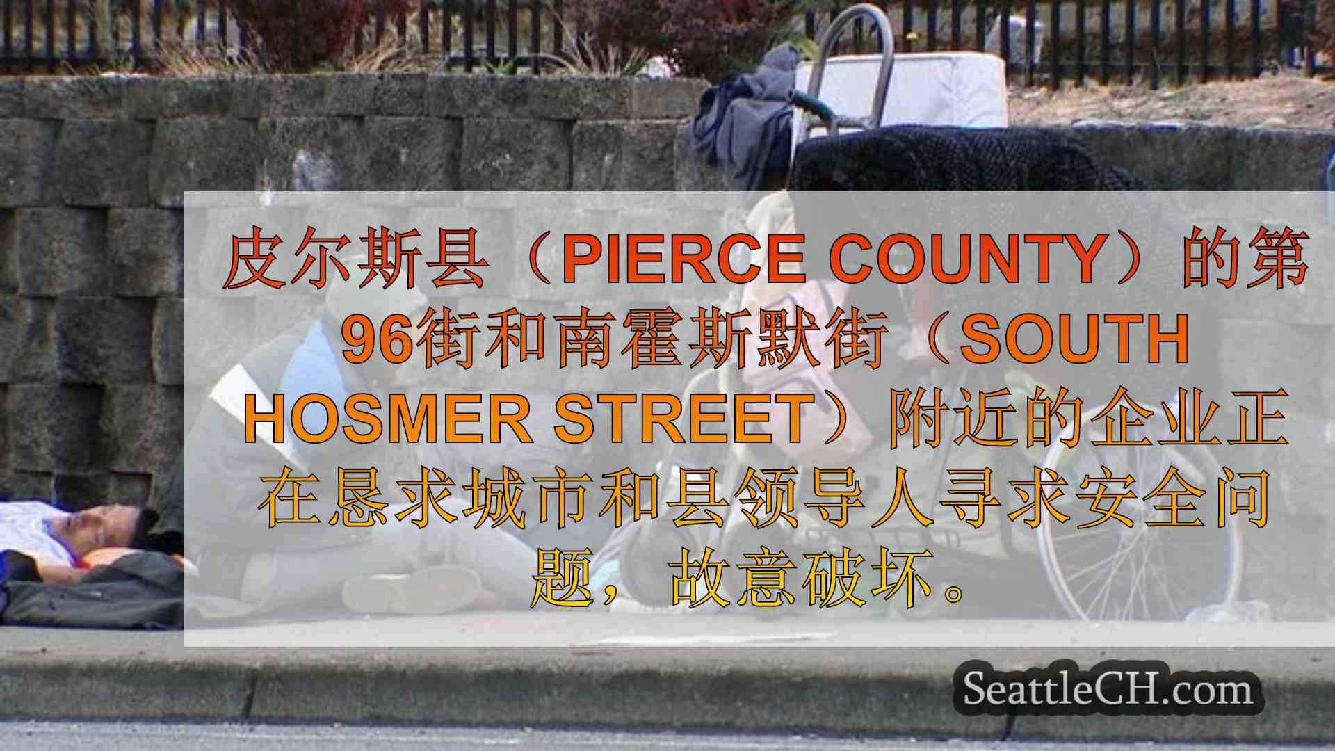 西雅图新闻 SeattleCH