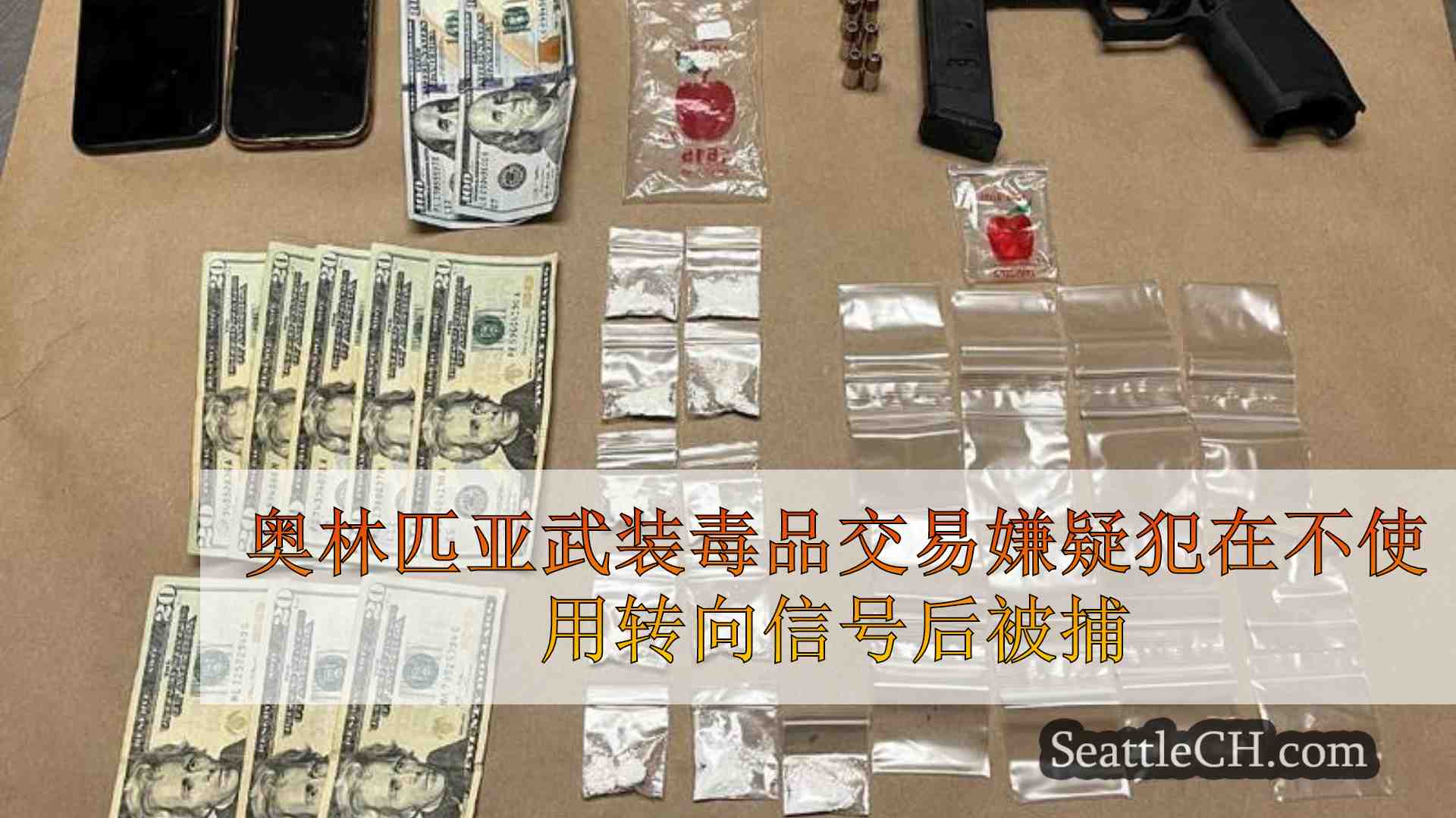 奥林匹亚武装毒品交易嫌疑犯在不使用转向信号后被捕