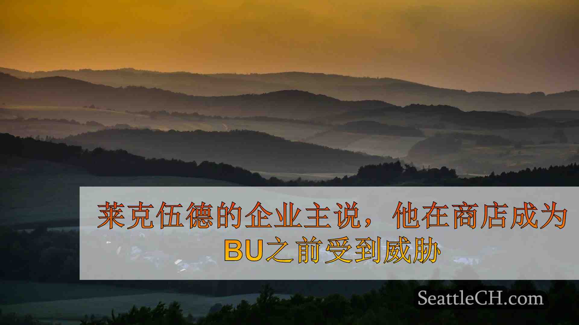 莱克伍德的企业主说，他在商店被盗窃之前受到威胁