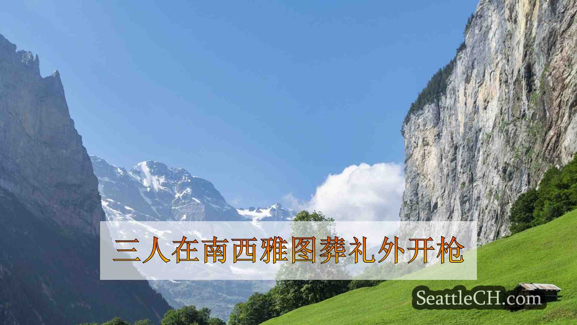 西雅图新闻 SeattleCH