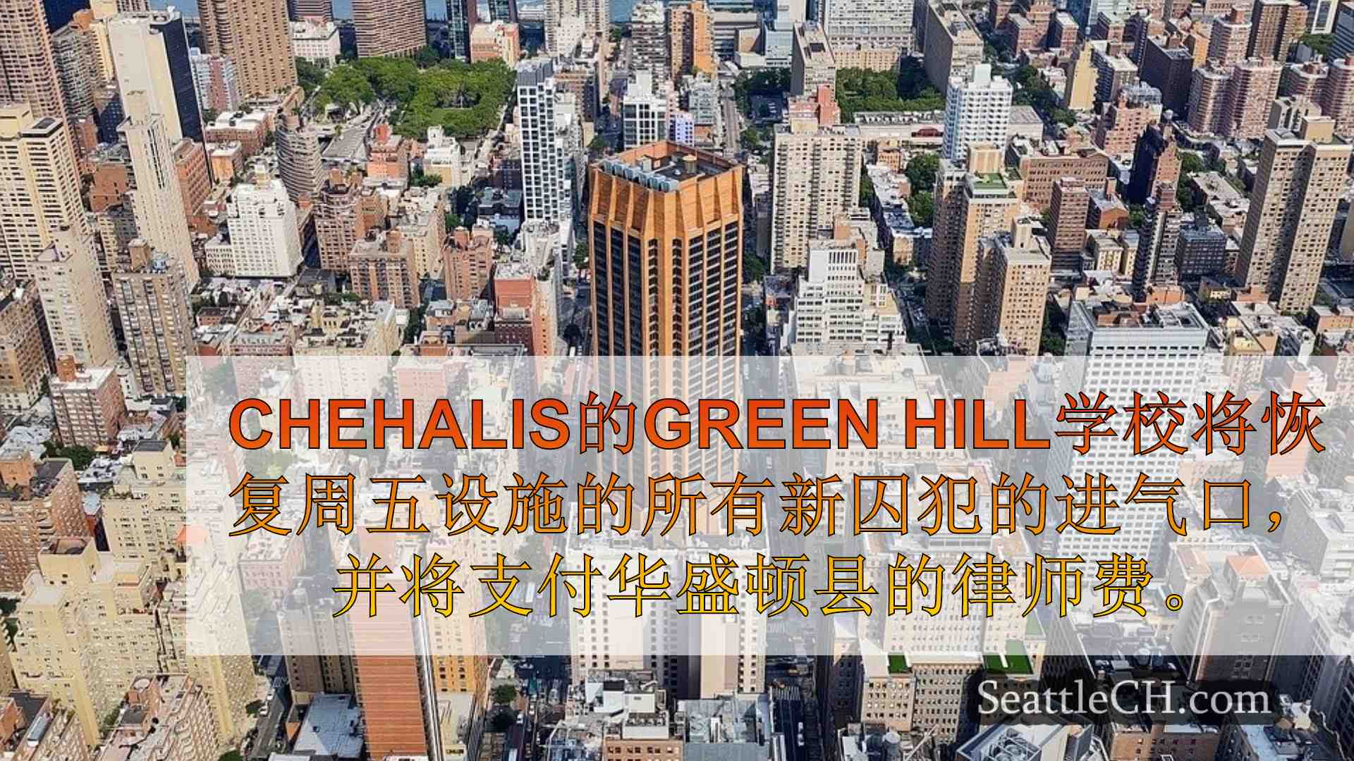 西雅图新闻 SeattleCH