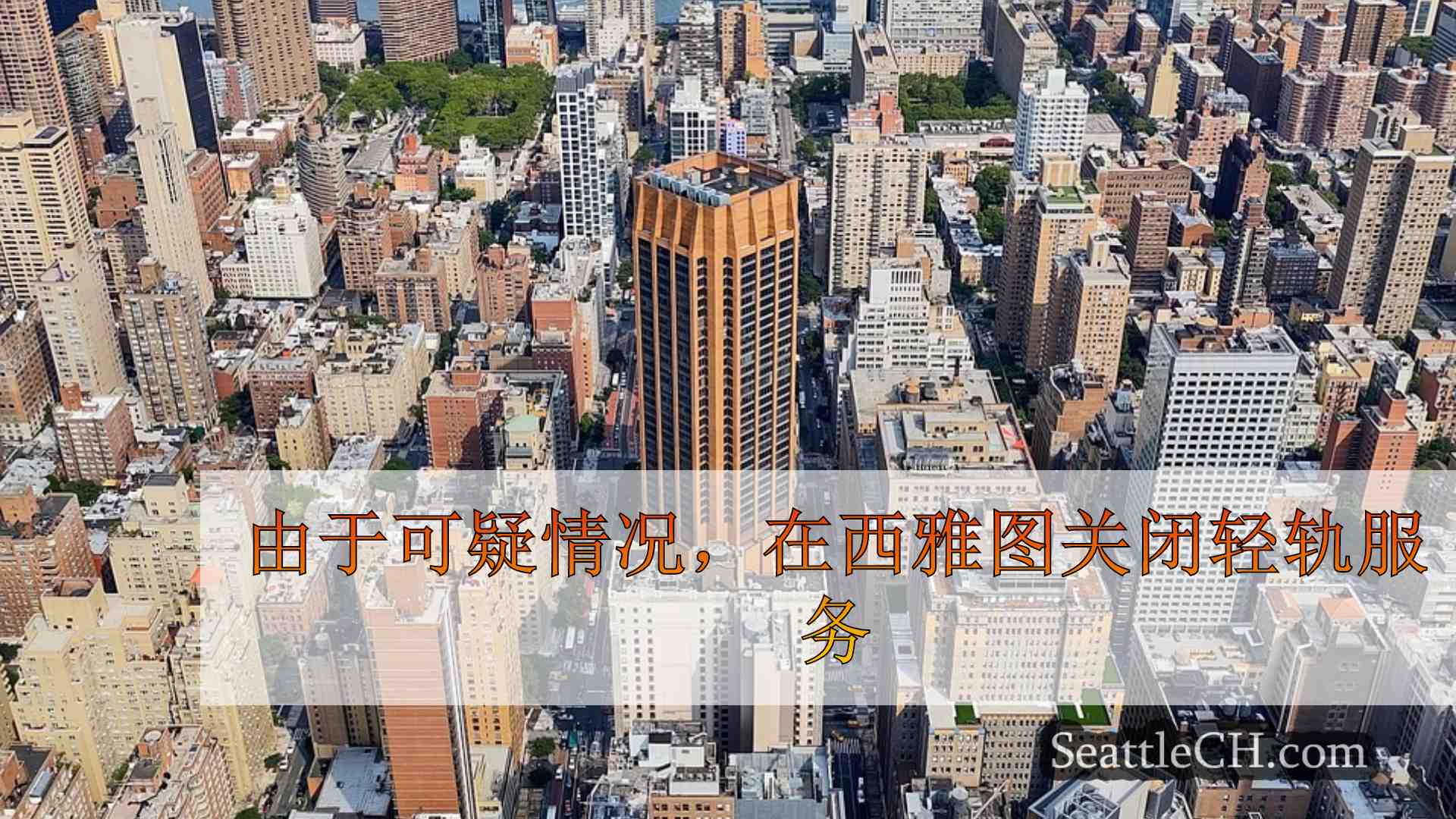 西雅图新闻 SeattleCH