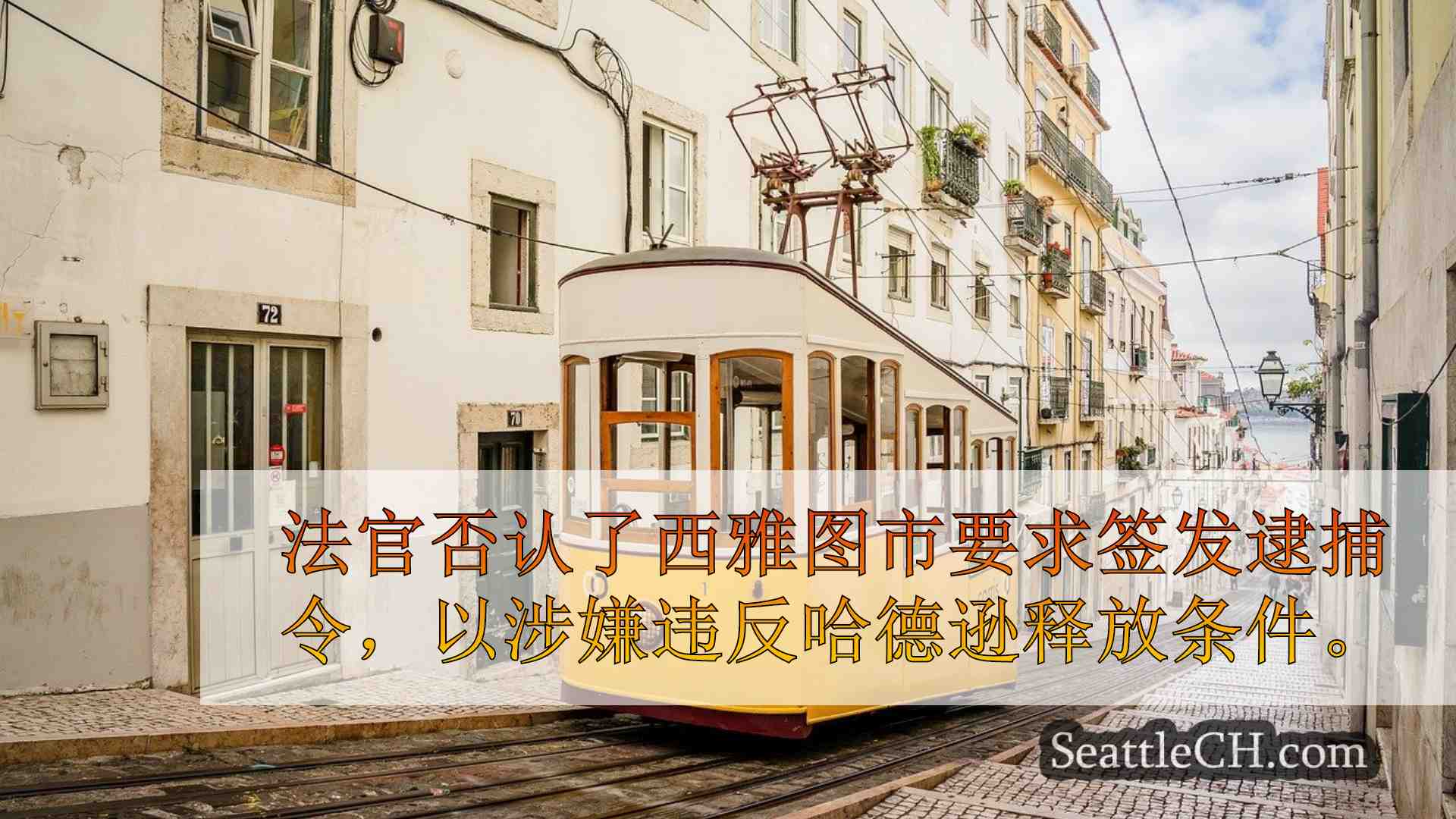 西雅图新闻 SeattleCH