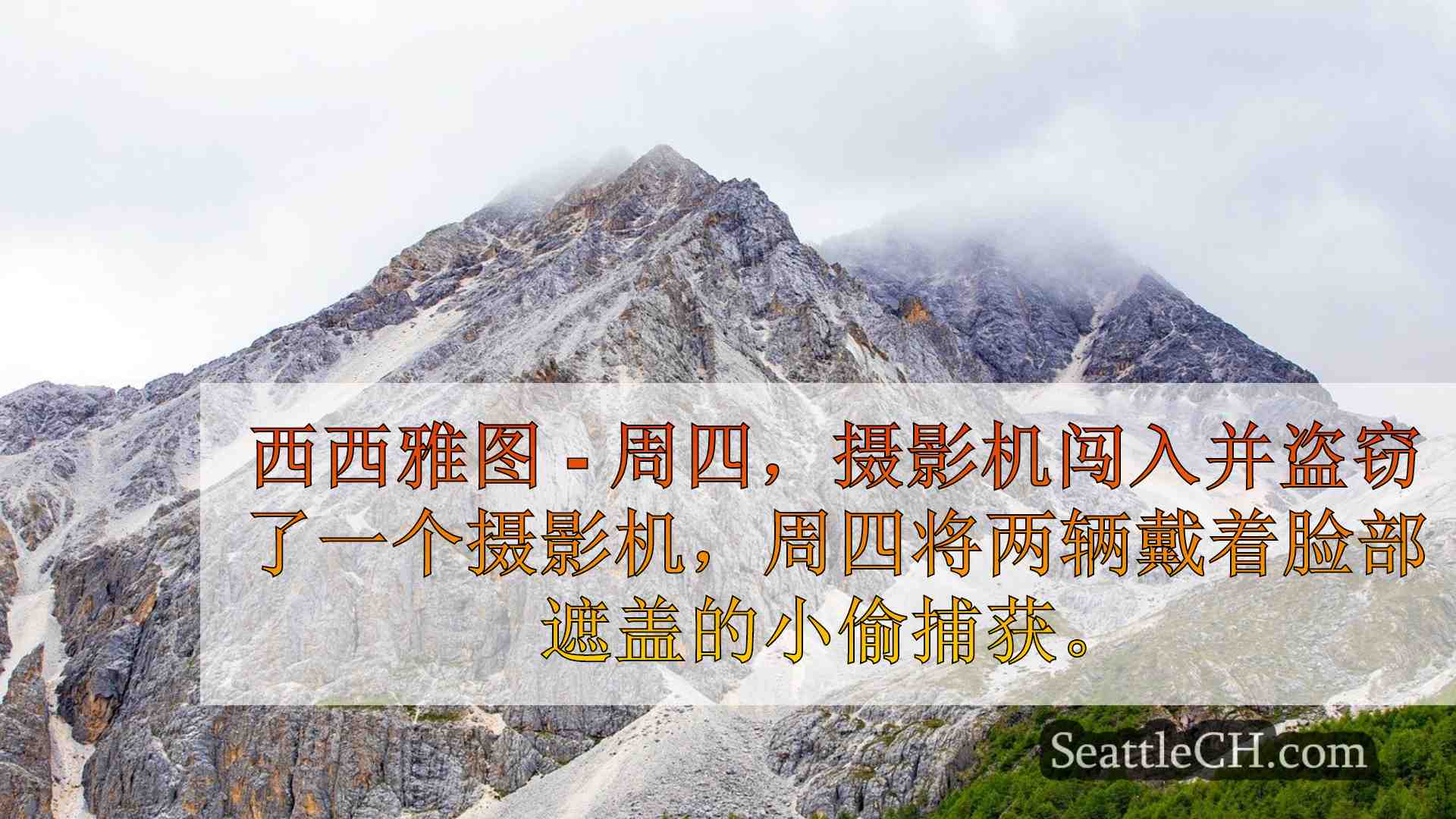 西雅图新闻 SeattleCH