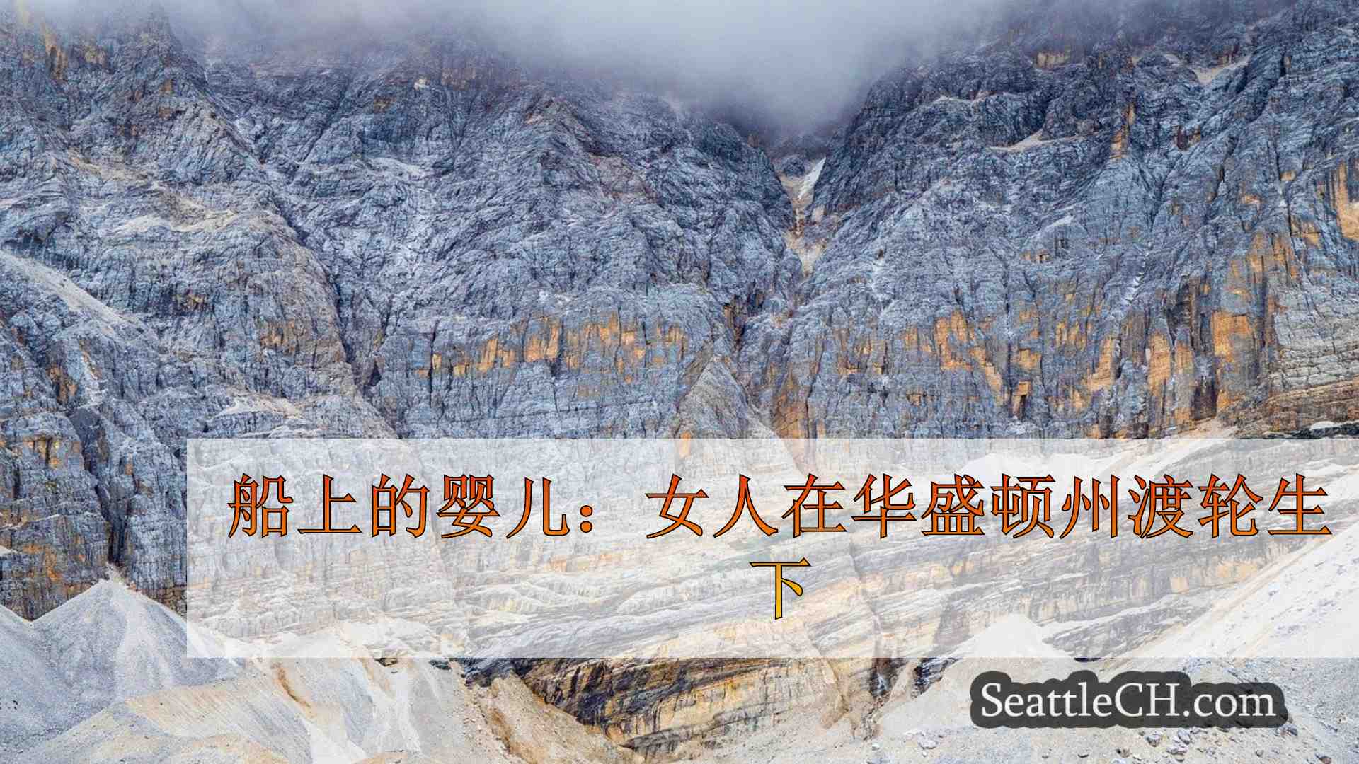 西雅图新闻 SeattleCH