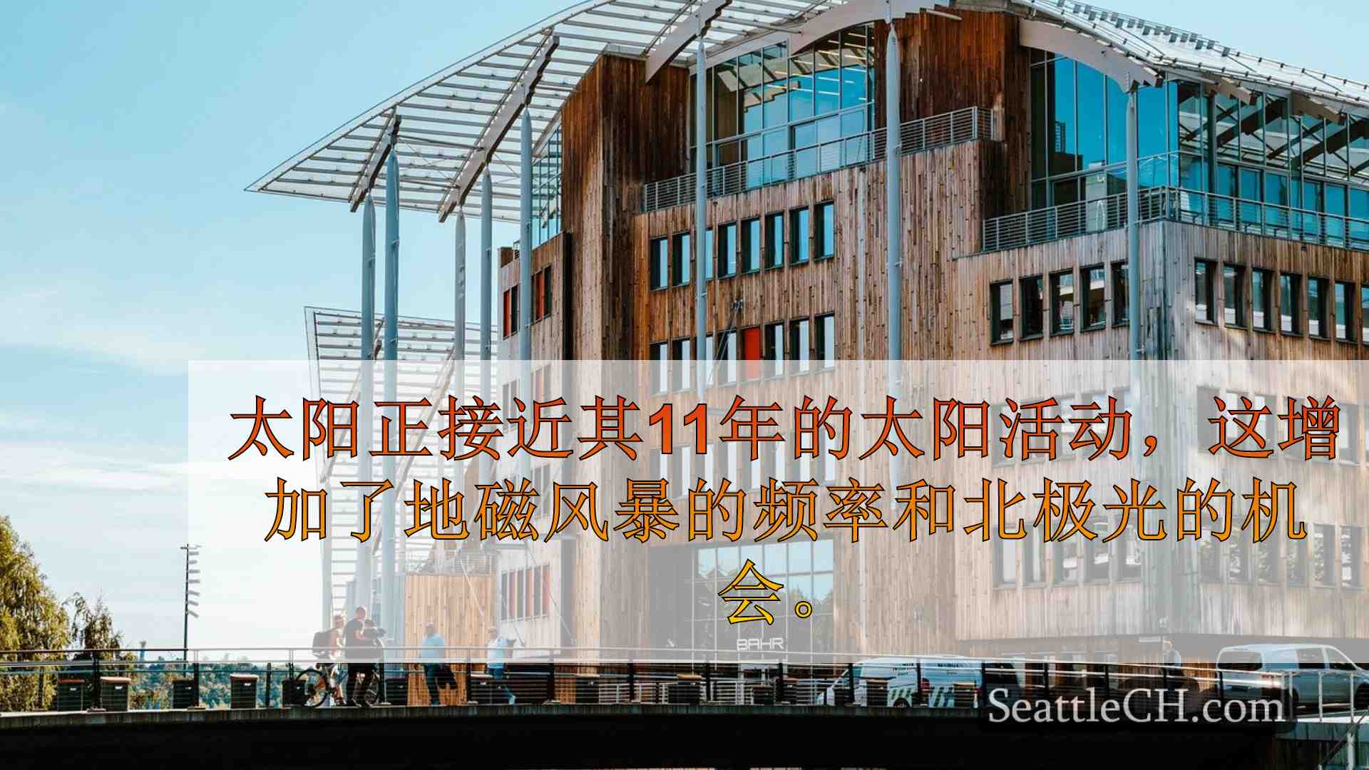 西雅图新闻 SeattleCH